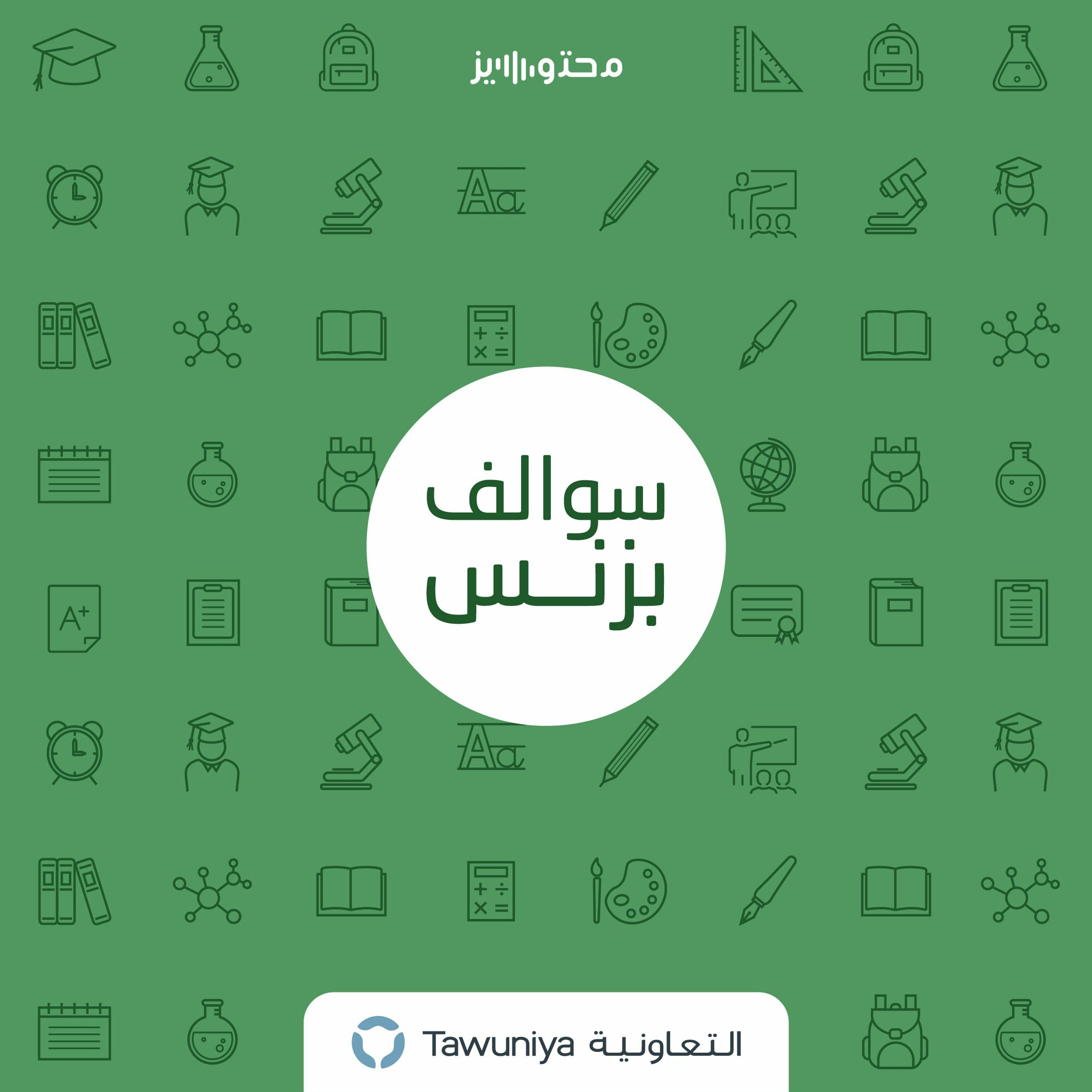 سالفة تأسيس منصة اجتماعية تعليمية - نون أكاديمي
