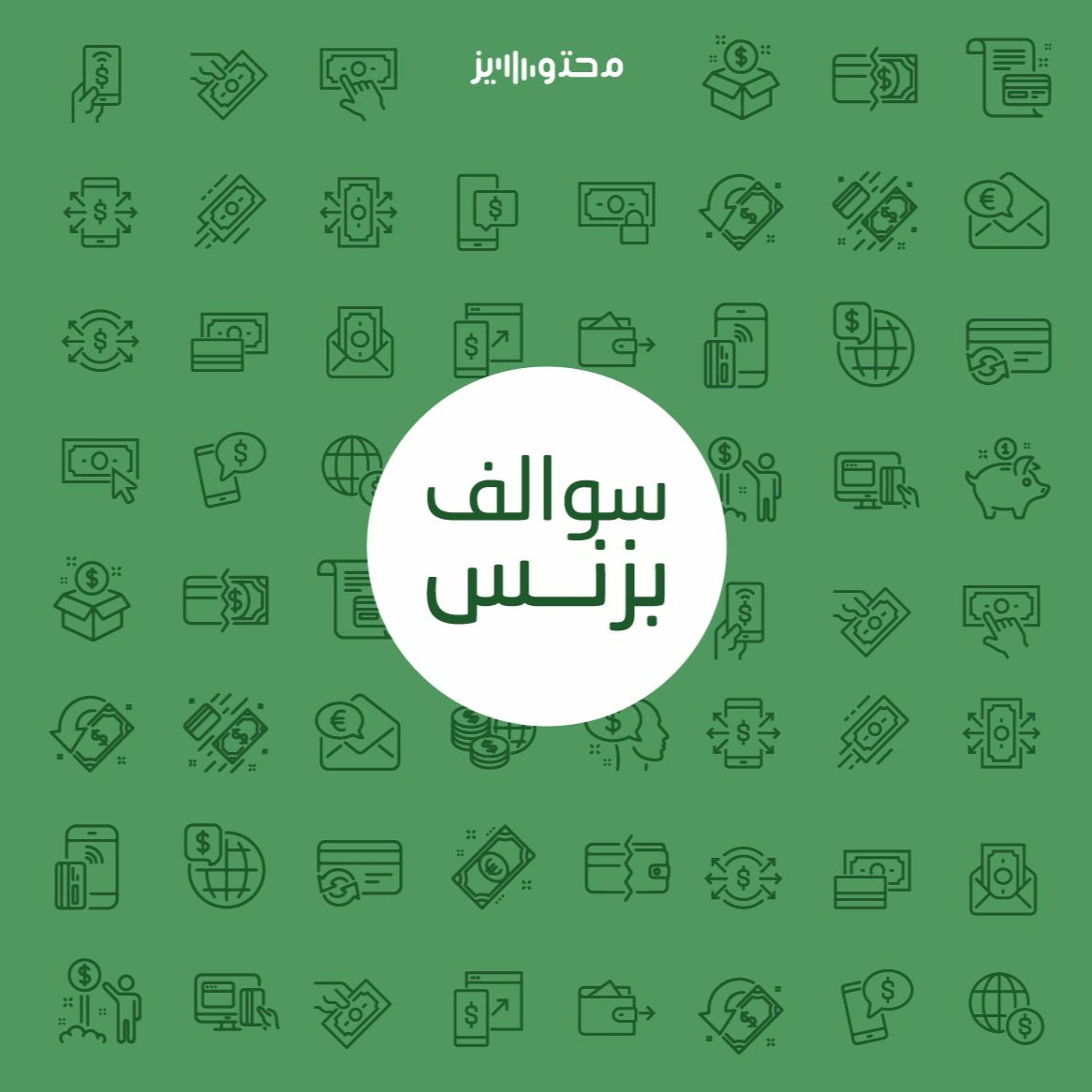 سالفة  شركة تمويل الفواتير - ليندو episode artwork