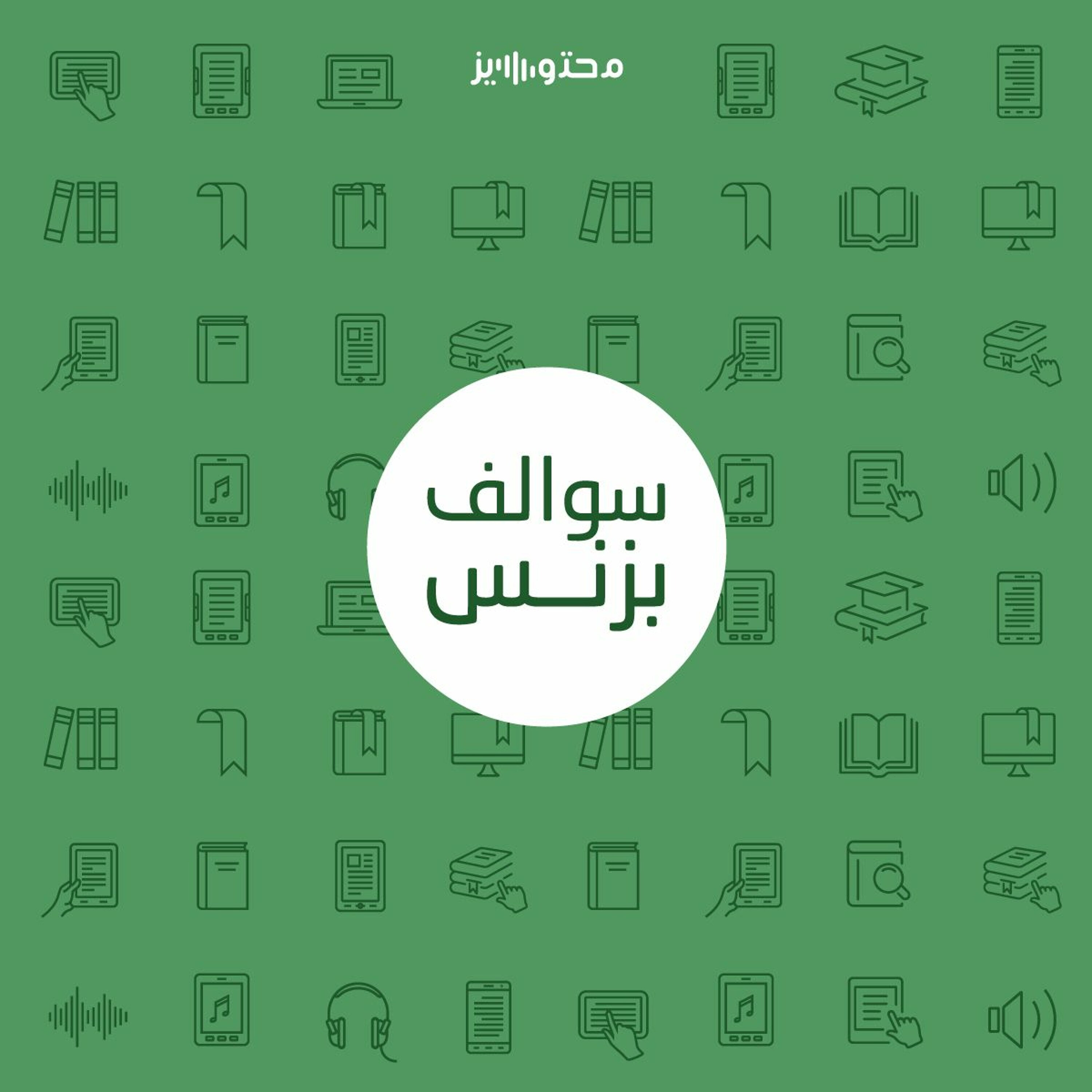 سالفة بزنس الكتب الصوتية - ضاد episode artwork