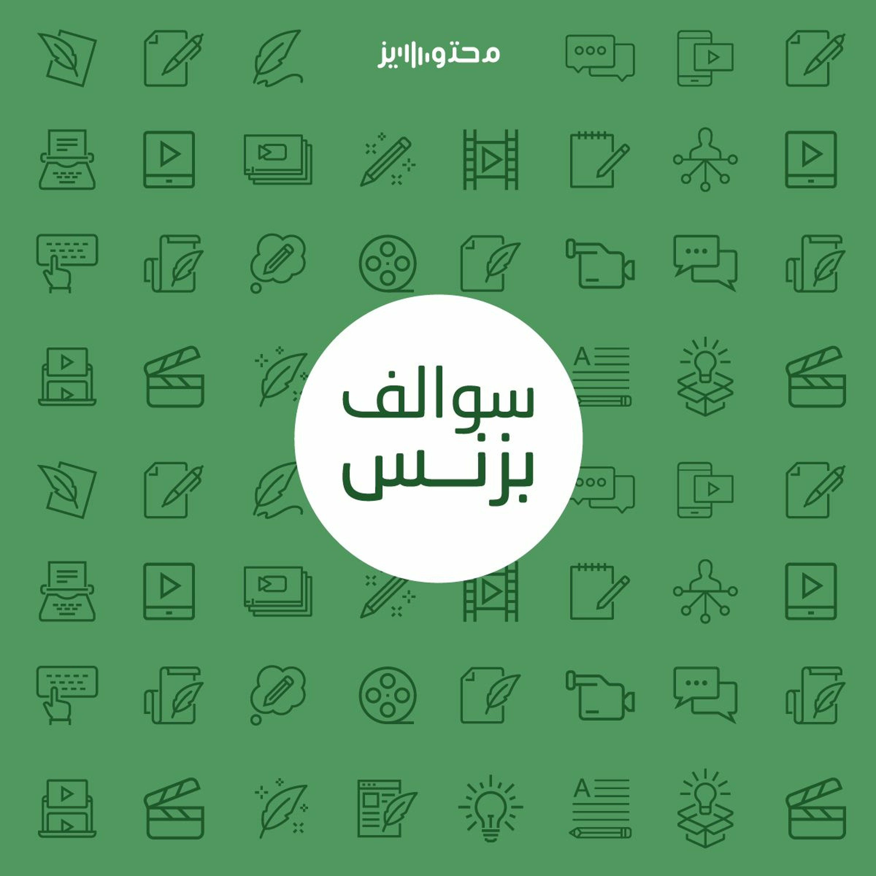 سالفة كيف تطلع فلوس من محتوى متخصص - ثمانية episode artwork