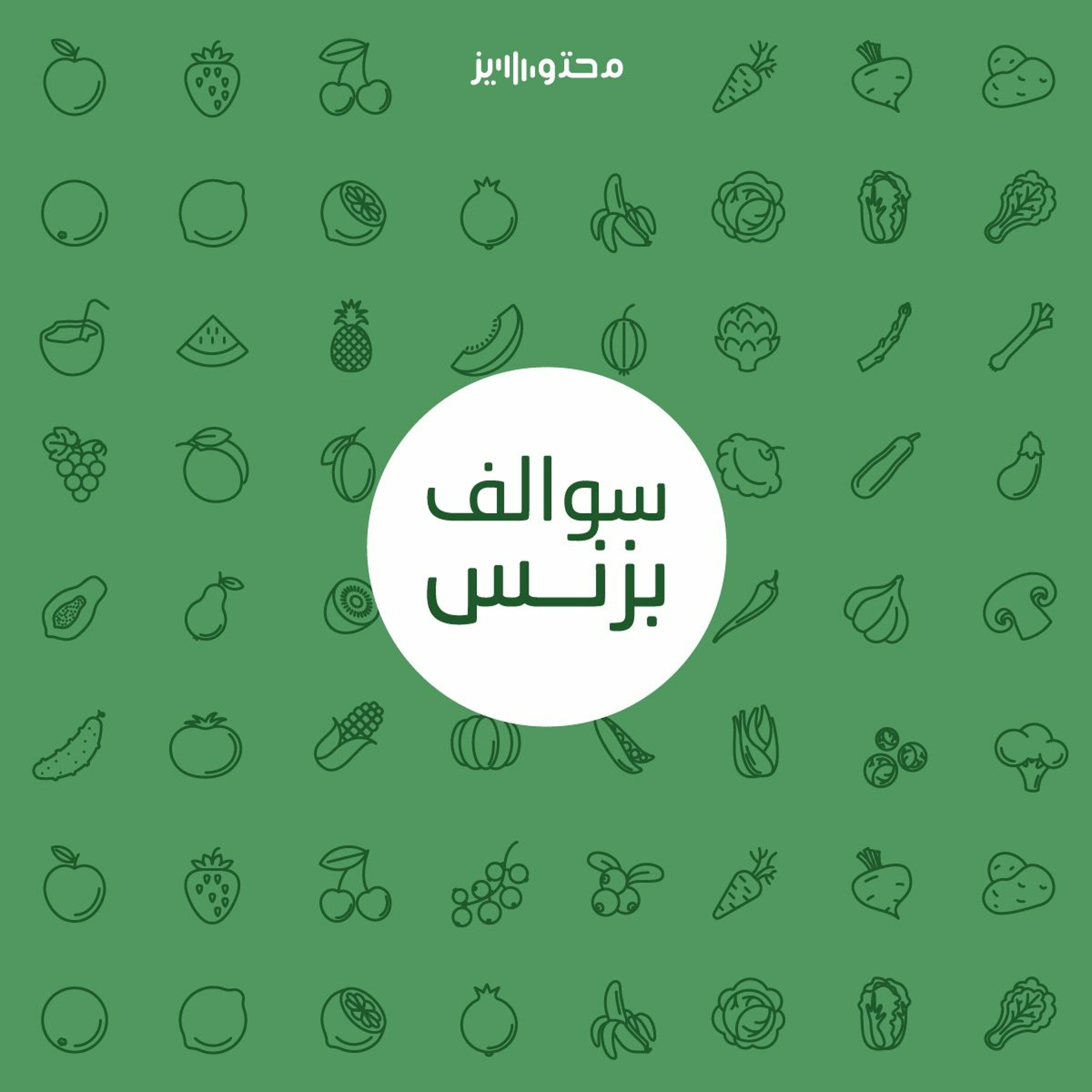سالفة تطبيق الخضار والفواكه - حصيل episode artwork
