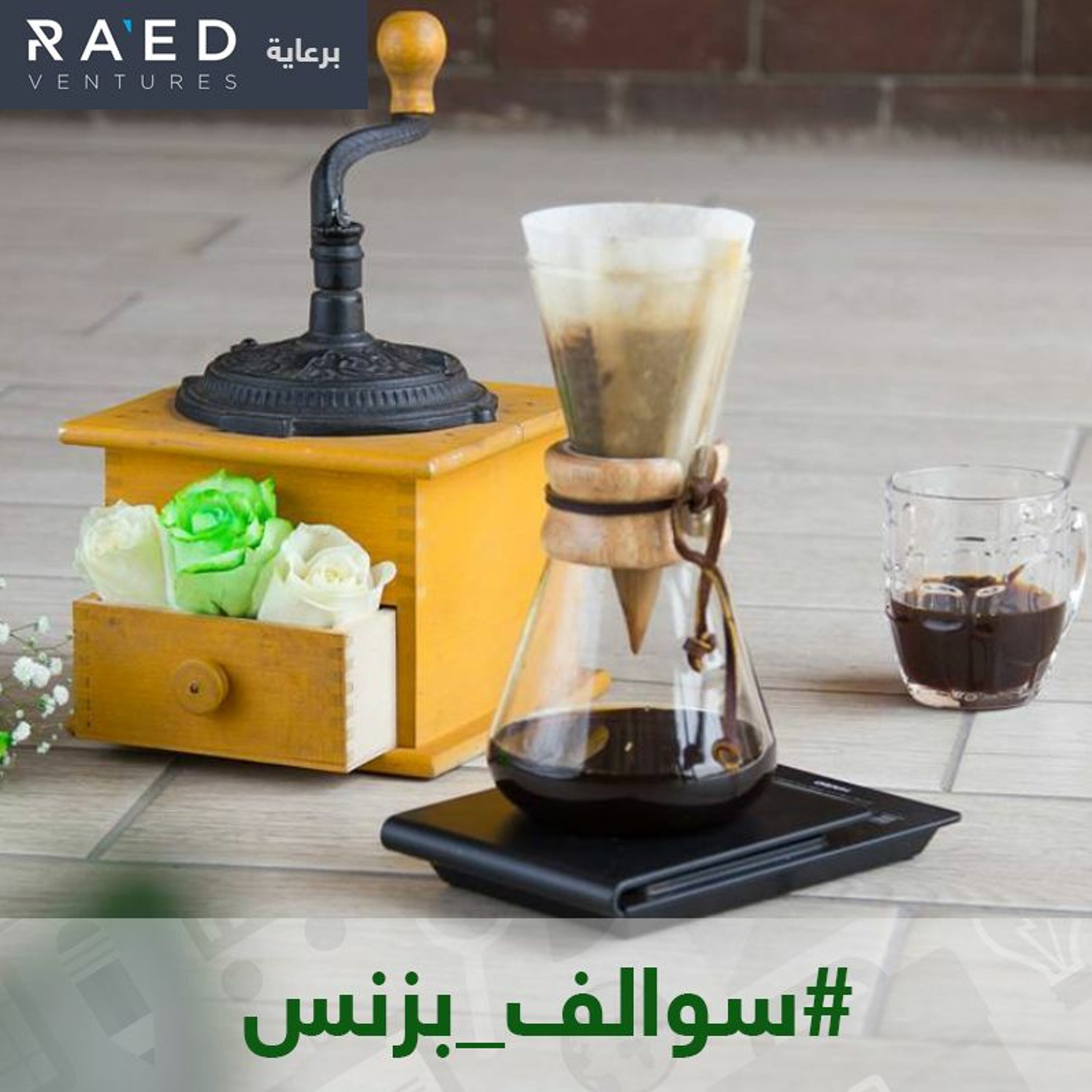 سالفة بزنس القهوة المختصة