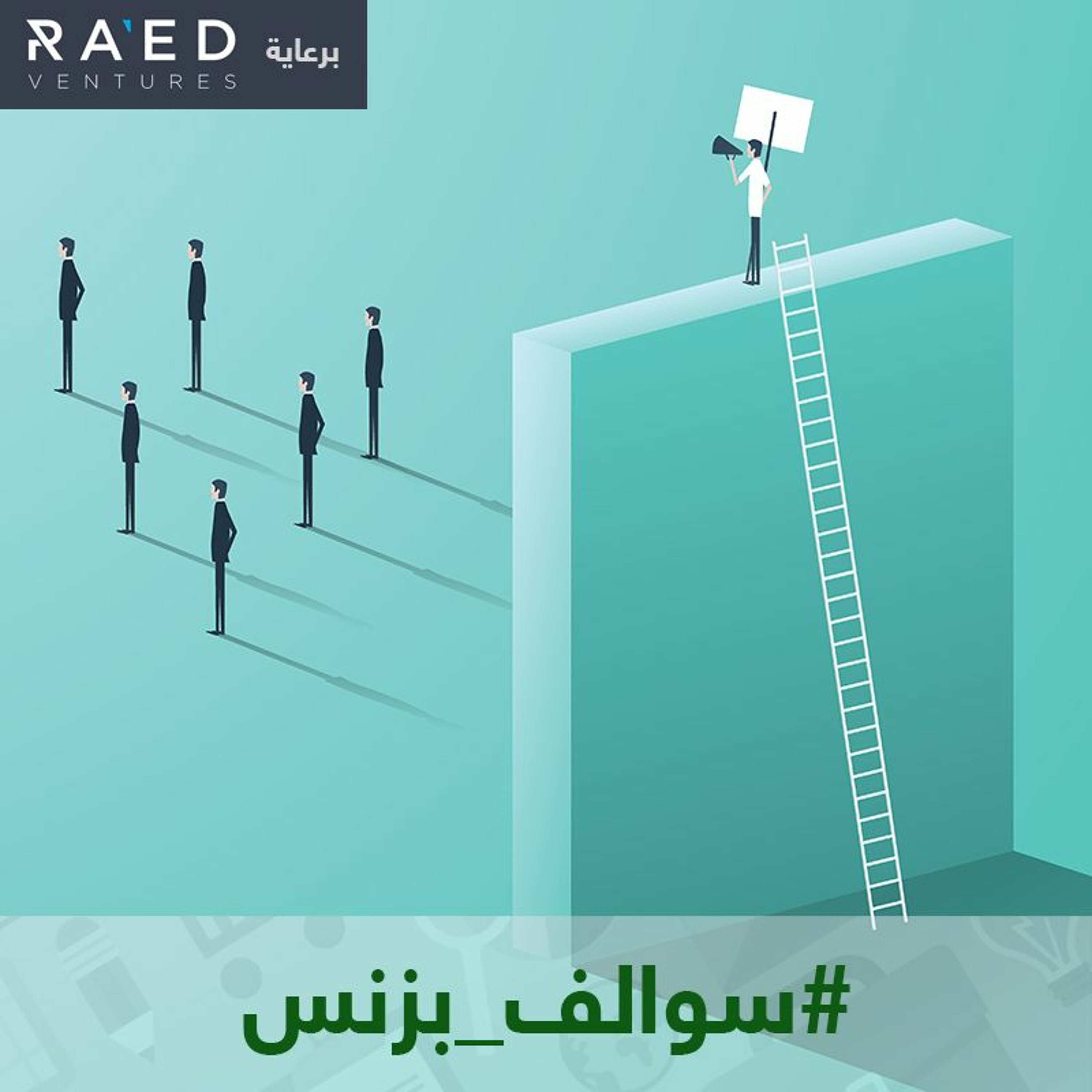 سالفة التسويق الرقمي وكيف تسوّق لمشروعك صح episode artwork
