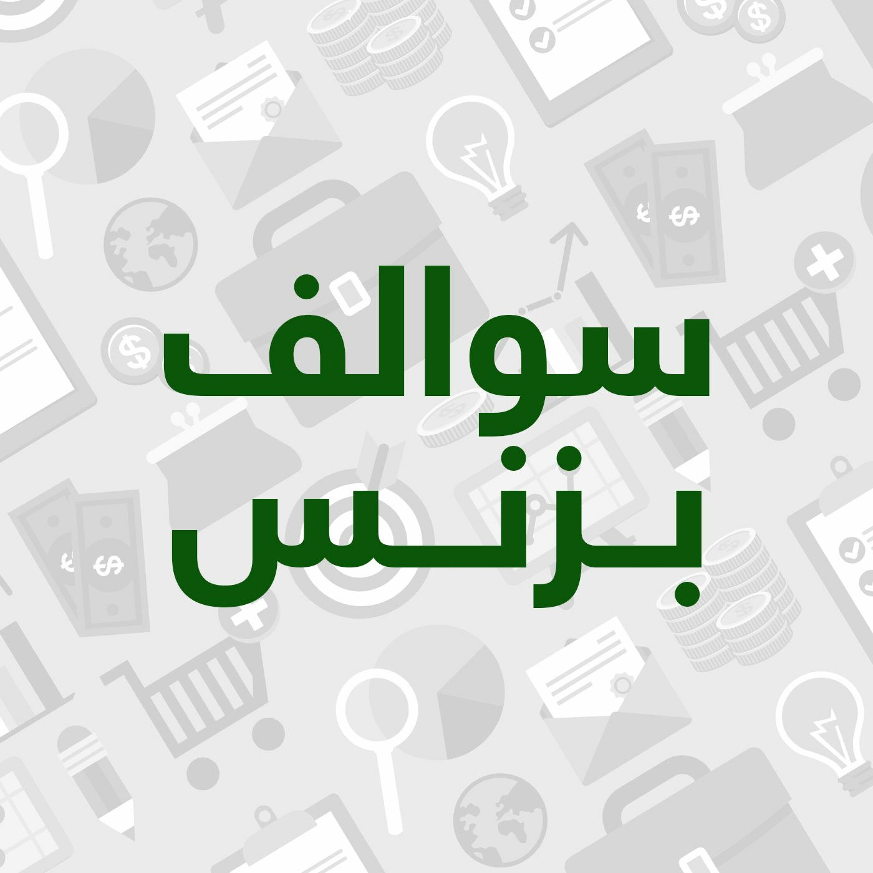 وش السالفة؟ episode artwork