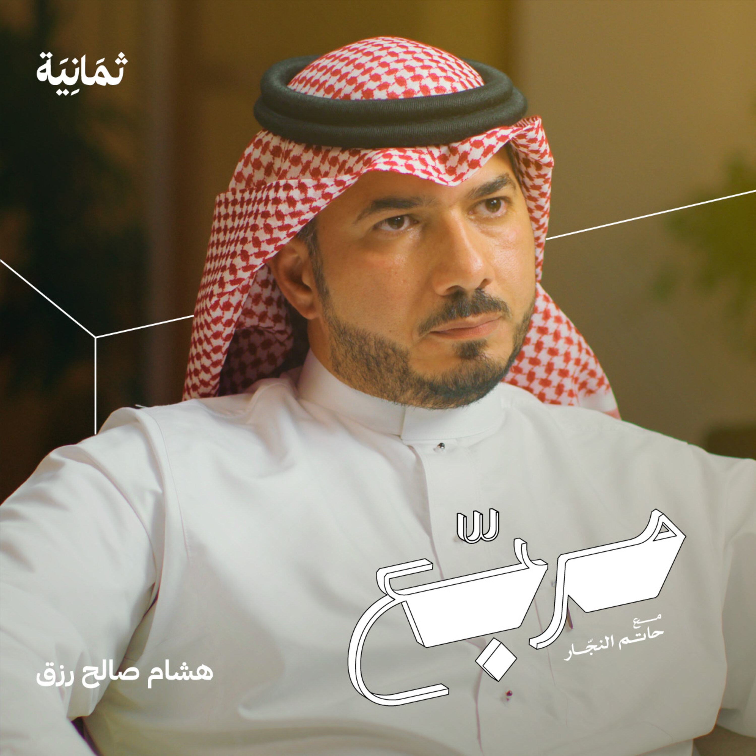 متى تغير وظيفتك episode artwork