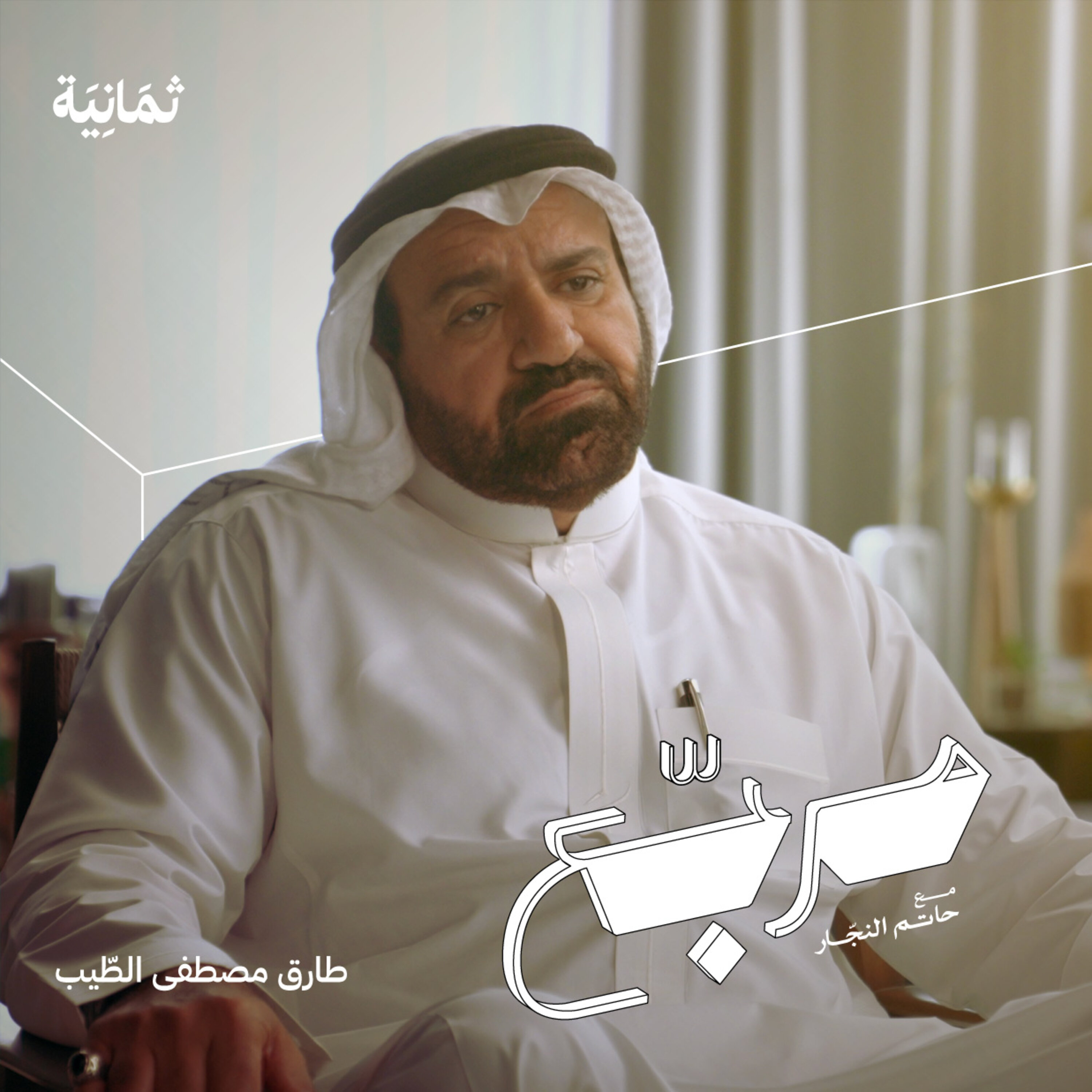 بودكاست مربّع | مع حاتم النجار