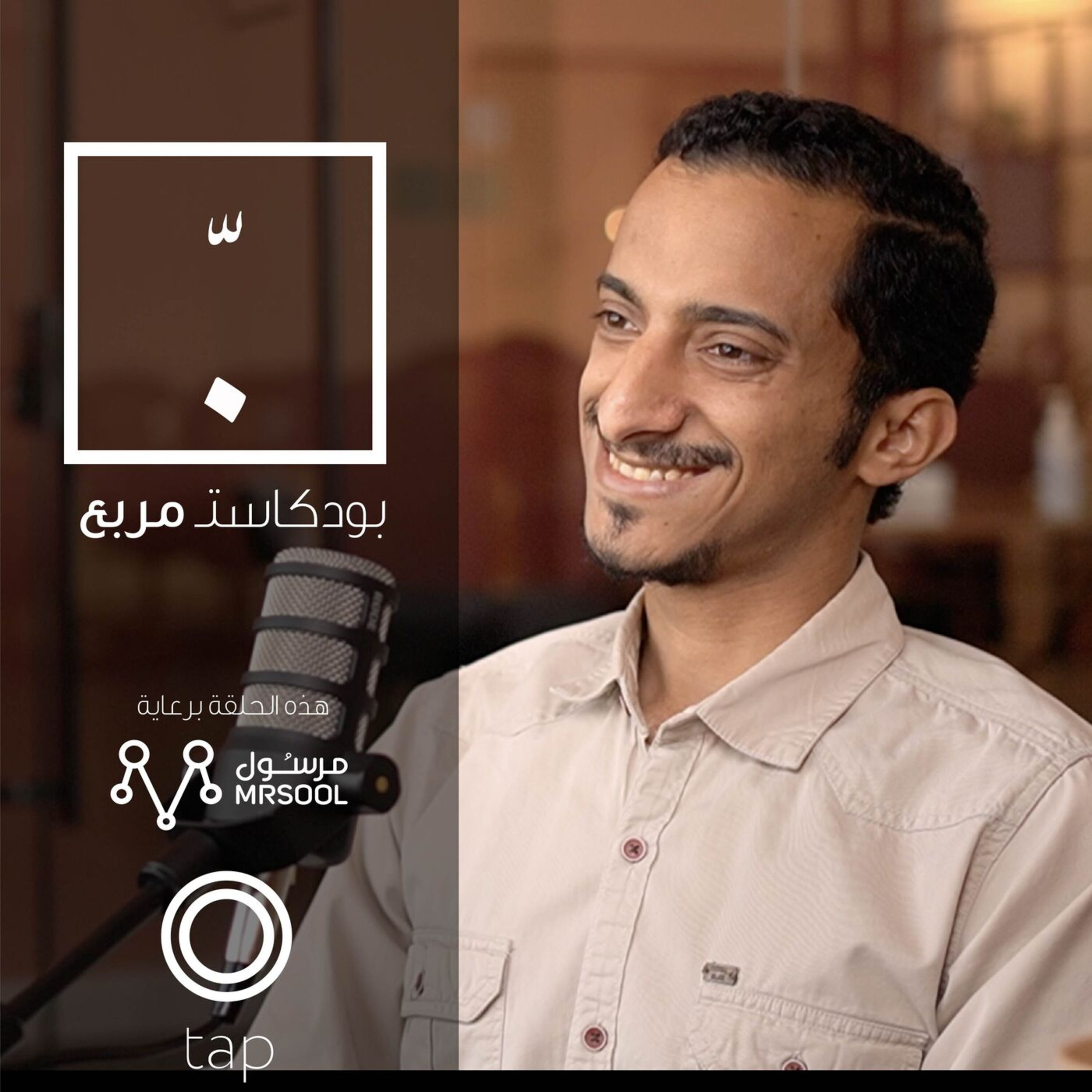 بودكاست مربّع | مع حاتم النجار