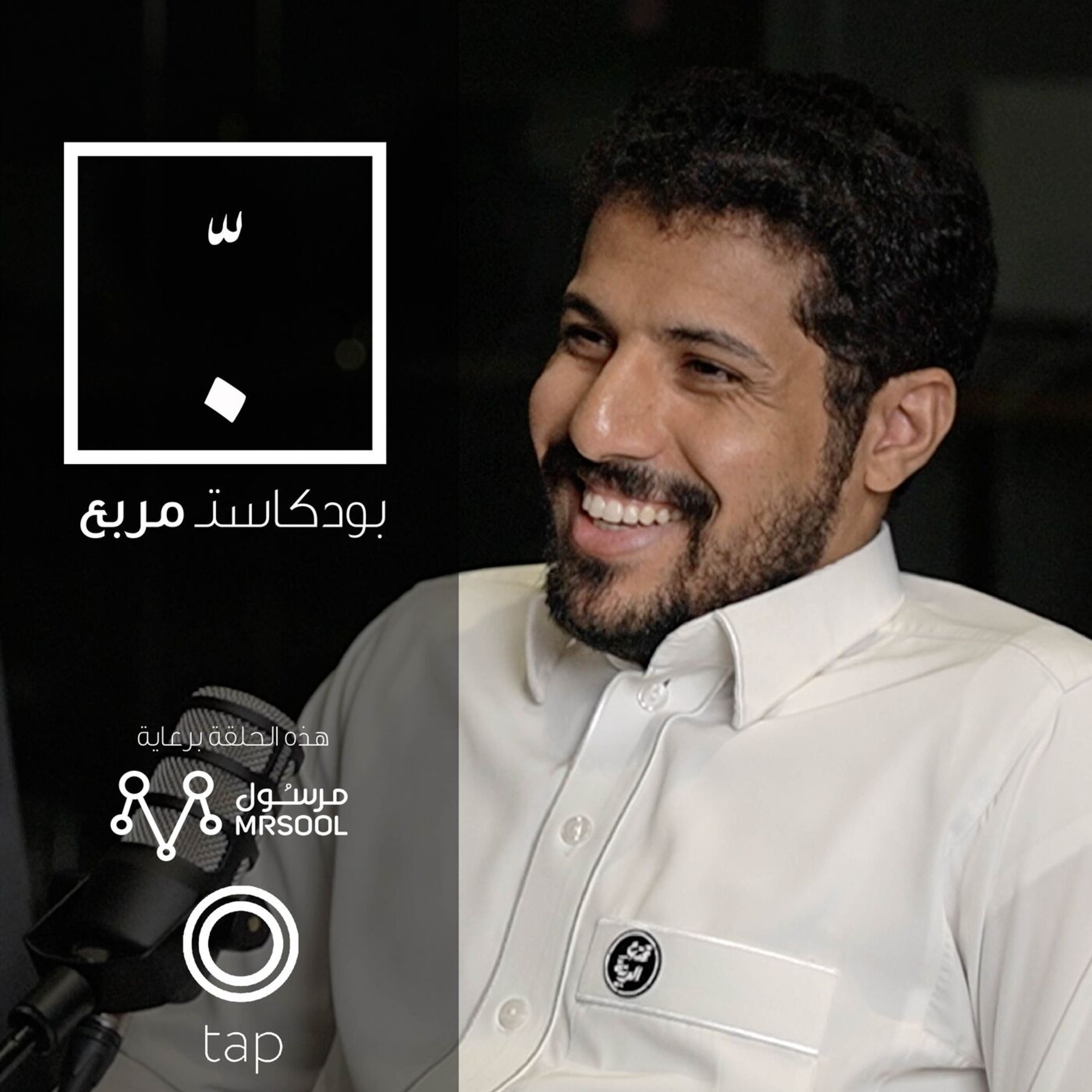 بودكاست مربّع | مع حاتم النجار