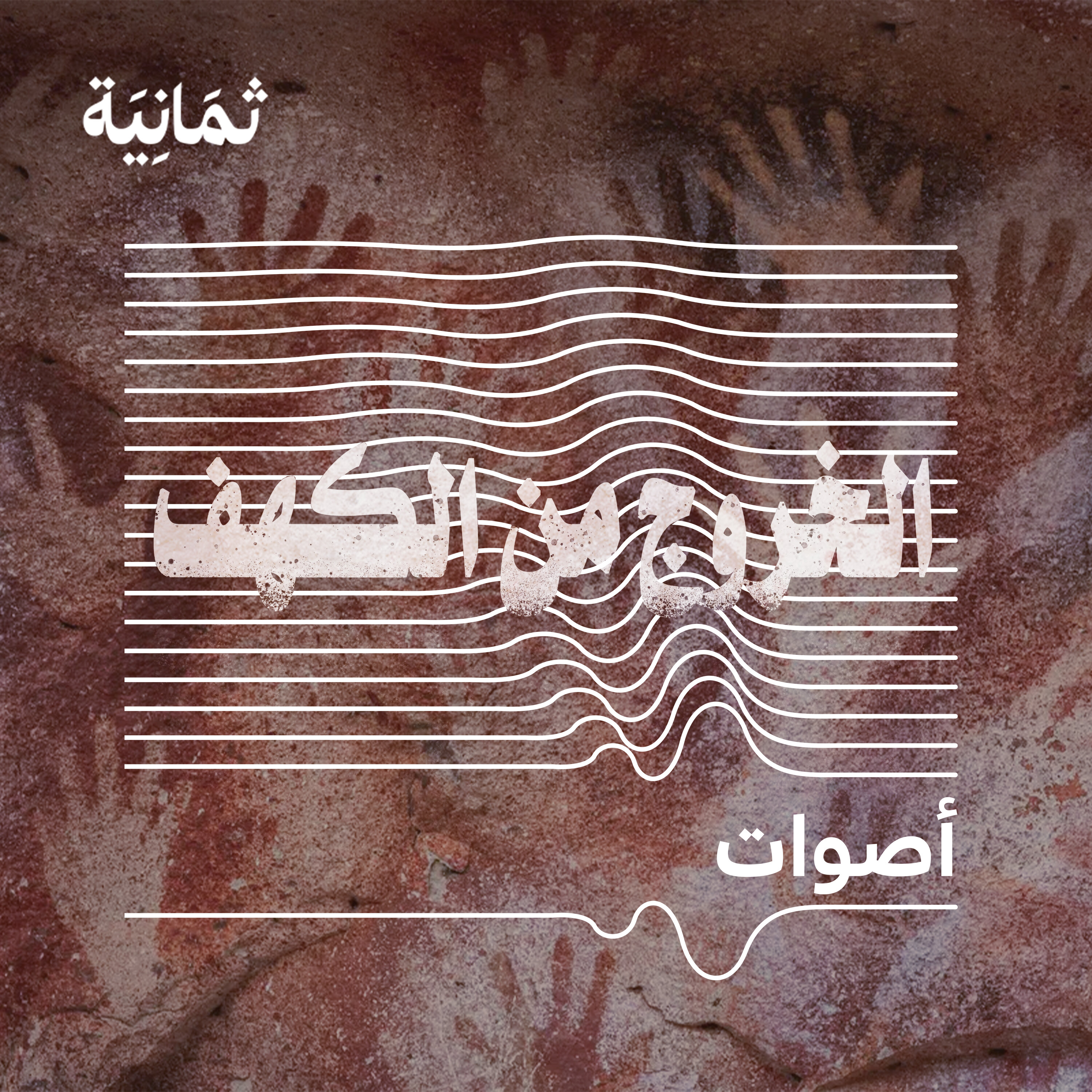 الخروج من الكهف