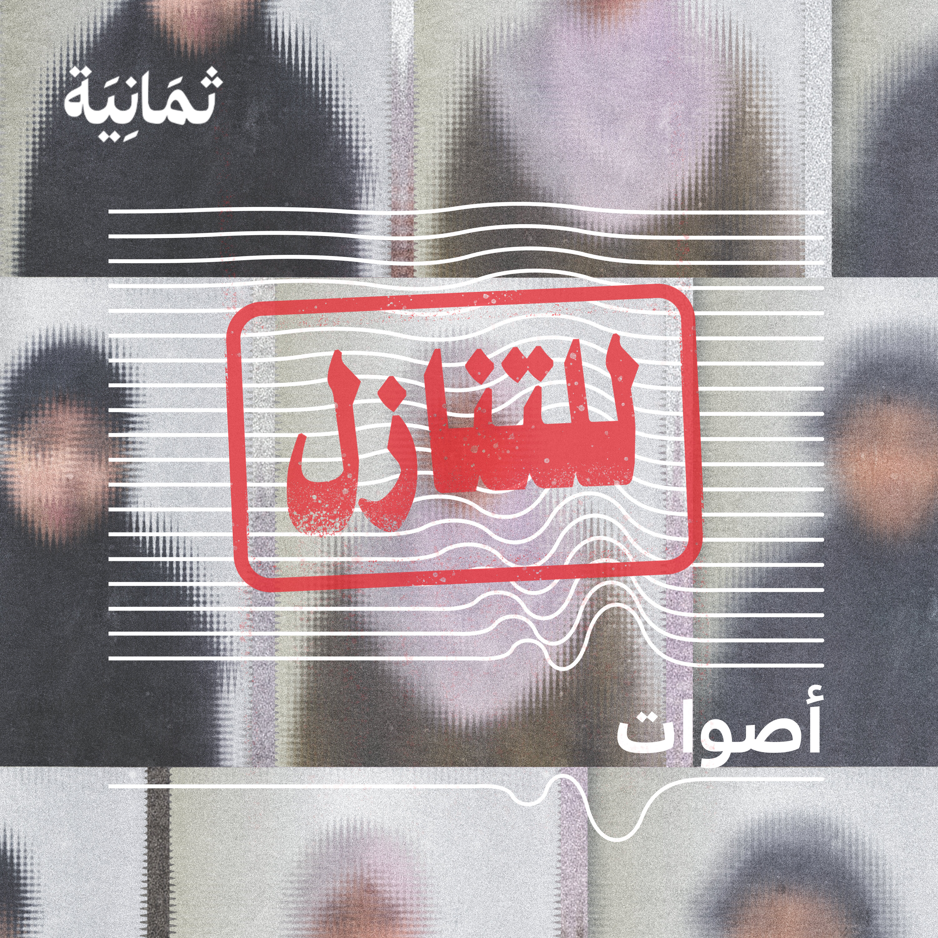 للتنازل: الحُبّ