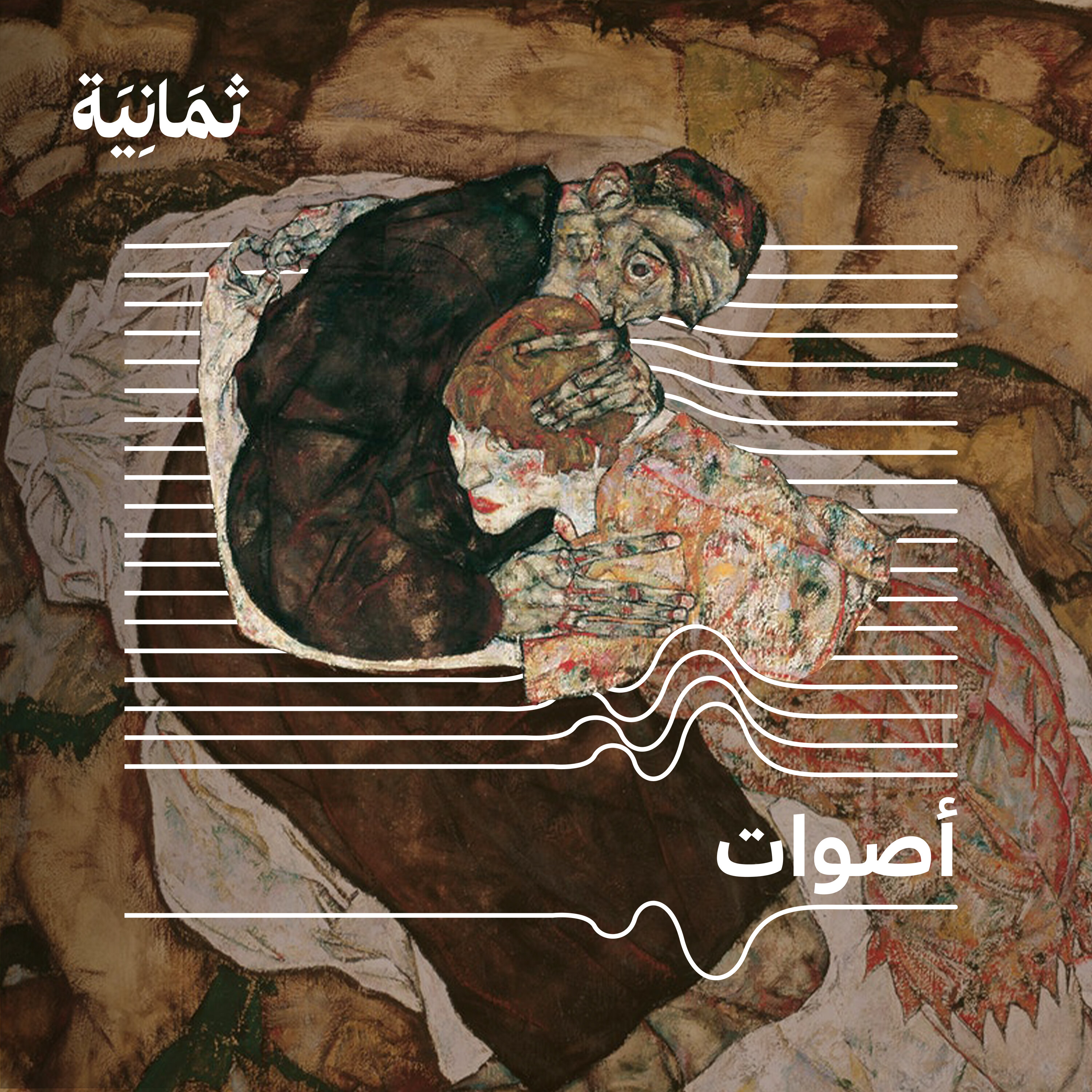 الموت بصوتٍ عالٍ