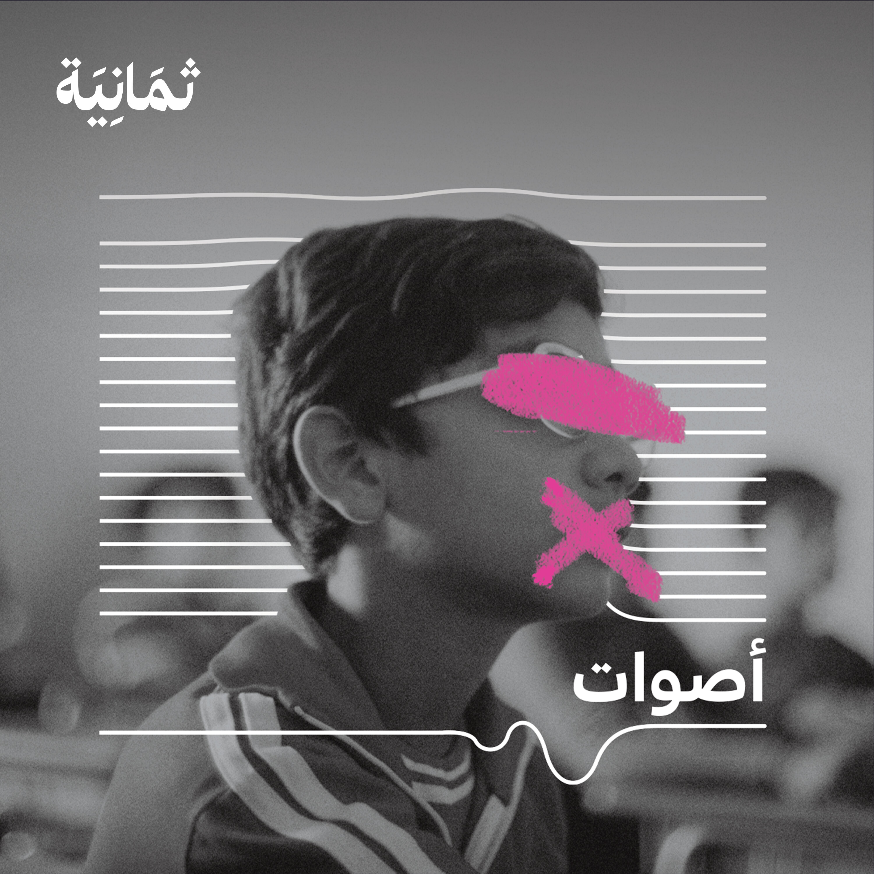 المسكوت عنه