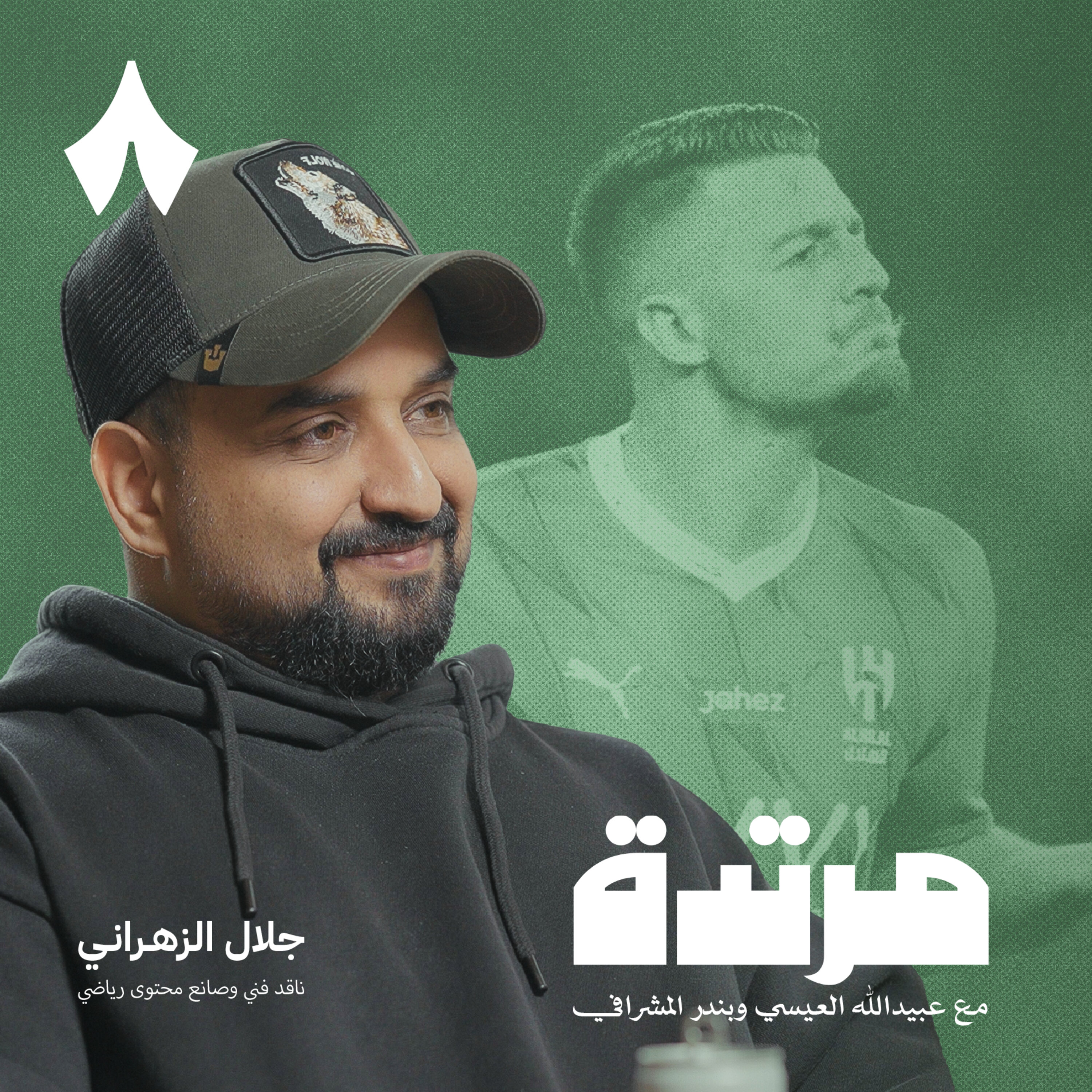 لهذا السبب الهلال ثابت والبقية متحركون مع جلال الزهراني