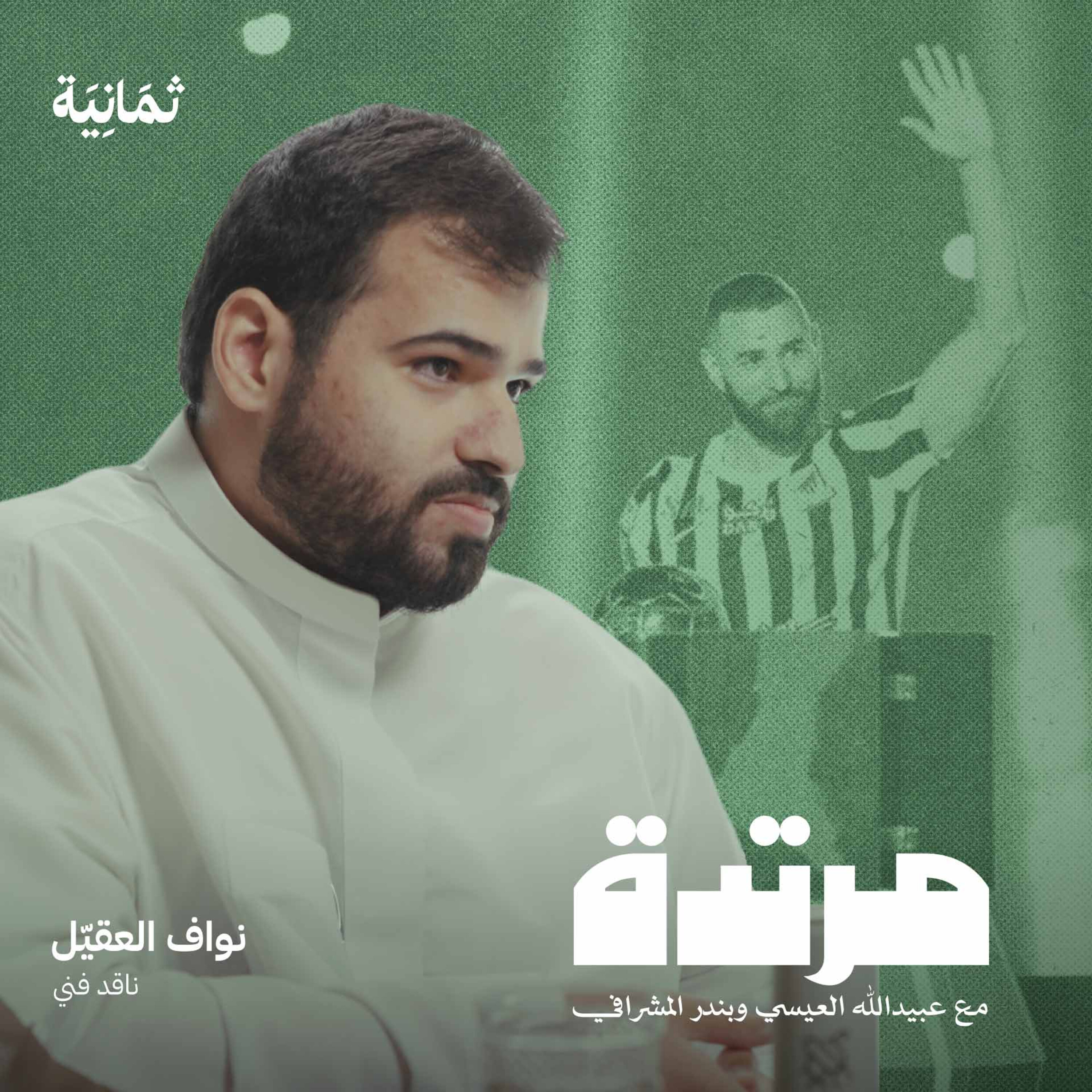 ردة الفعل الأوربية على استضافة السعودية لكأس العالم مع نواف العقيل