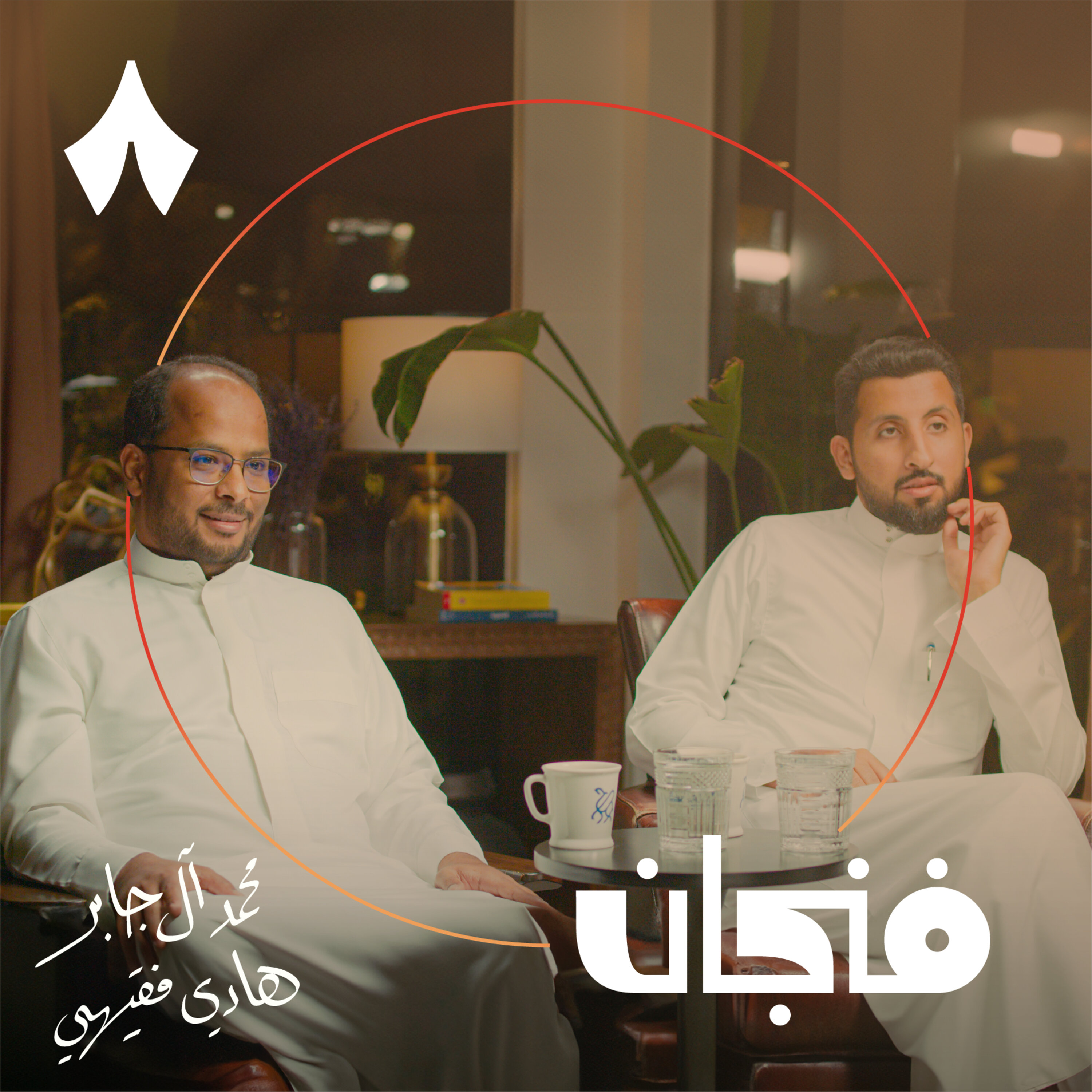 فنجان مع عبدالرحمن أبومالح cover image