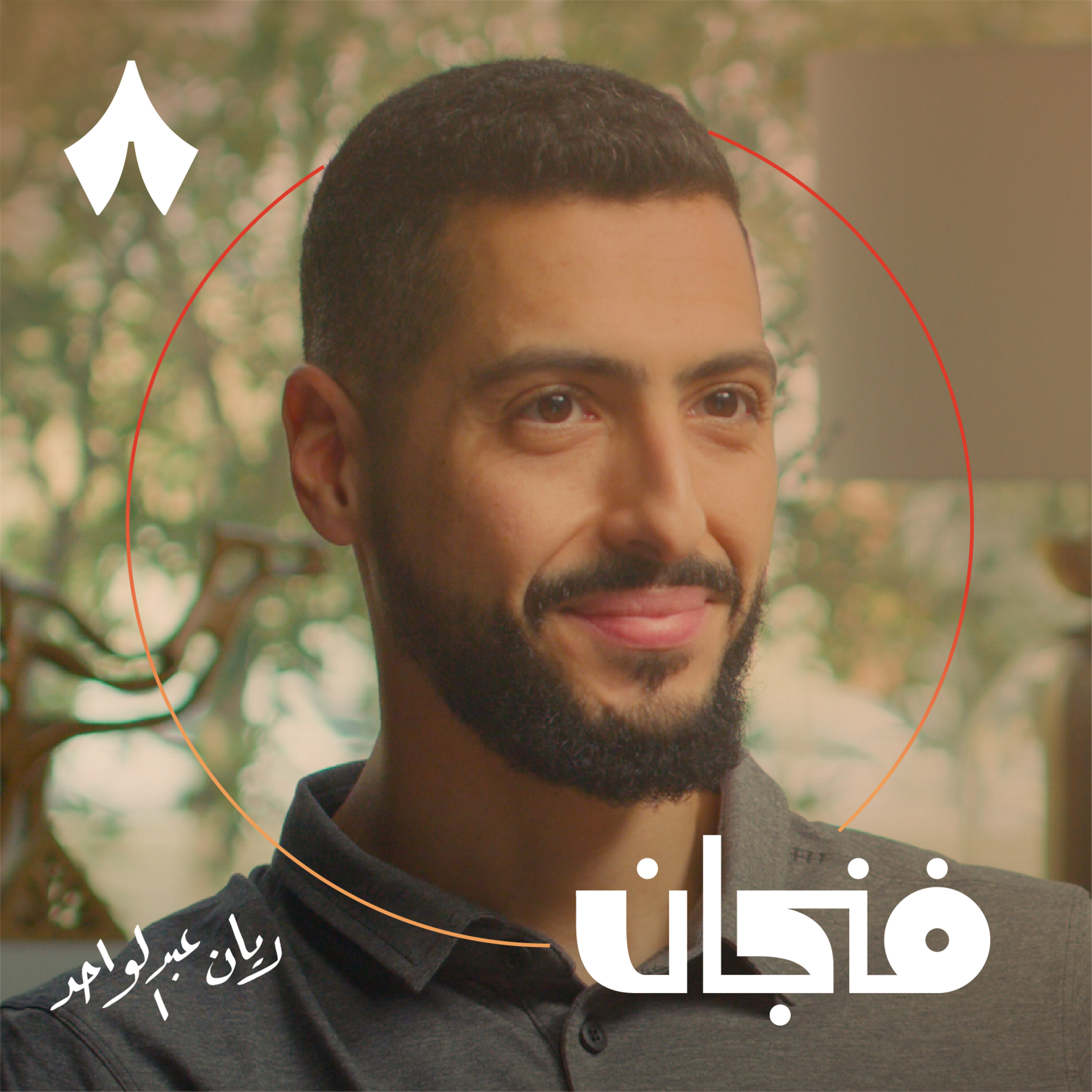 فنجان مع عبدالرحمن أبومالح cover image