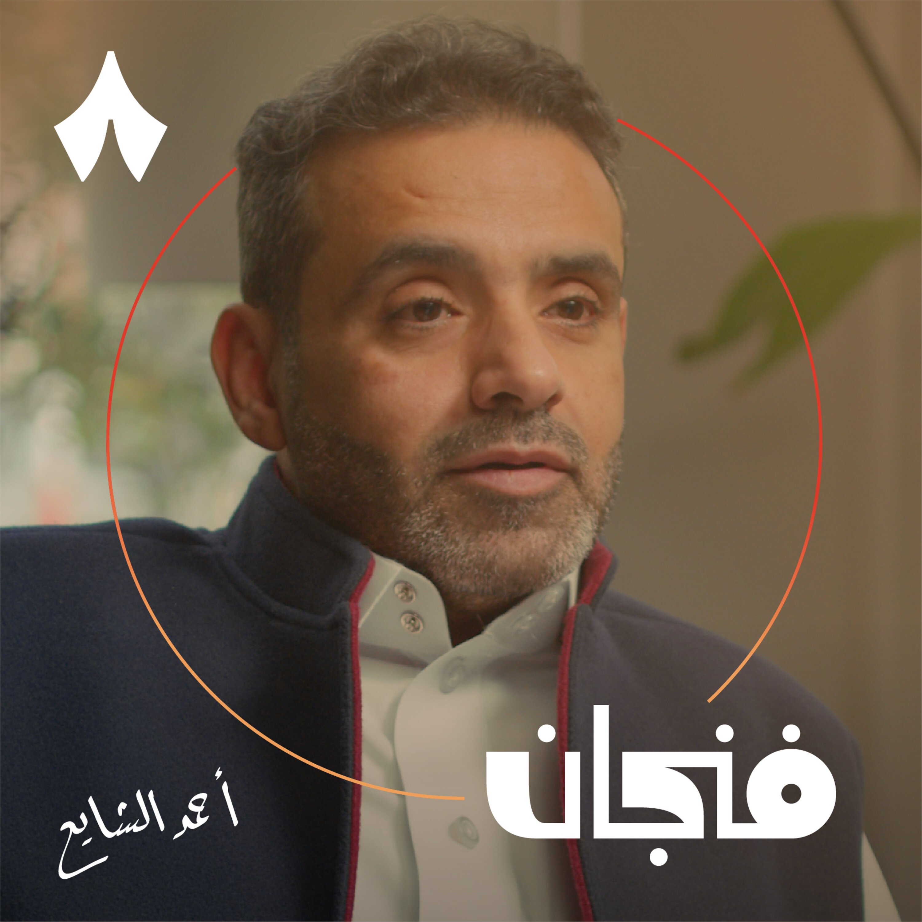 فنجان مع عبدالرحمن أبومالح cover image