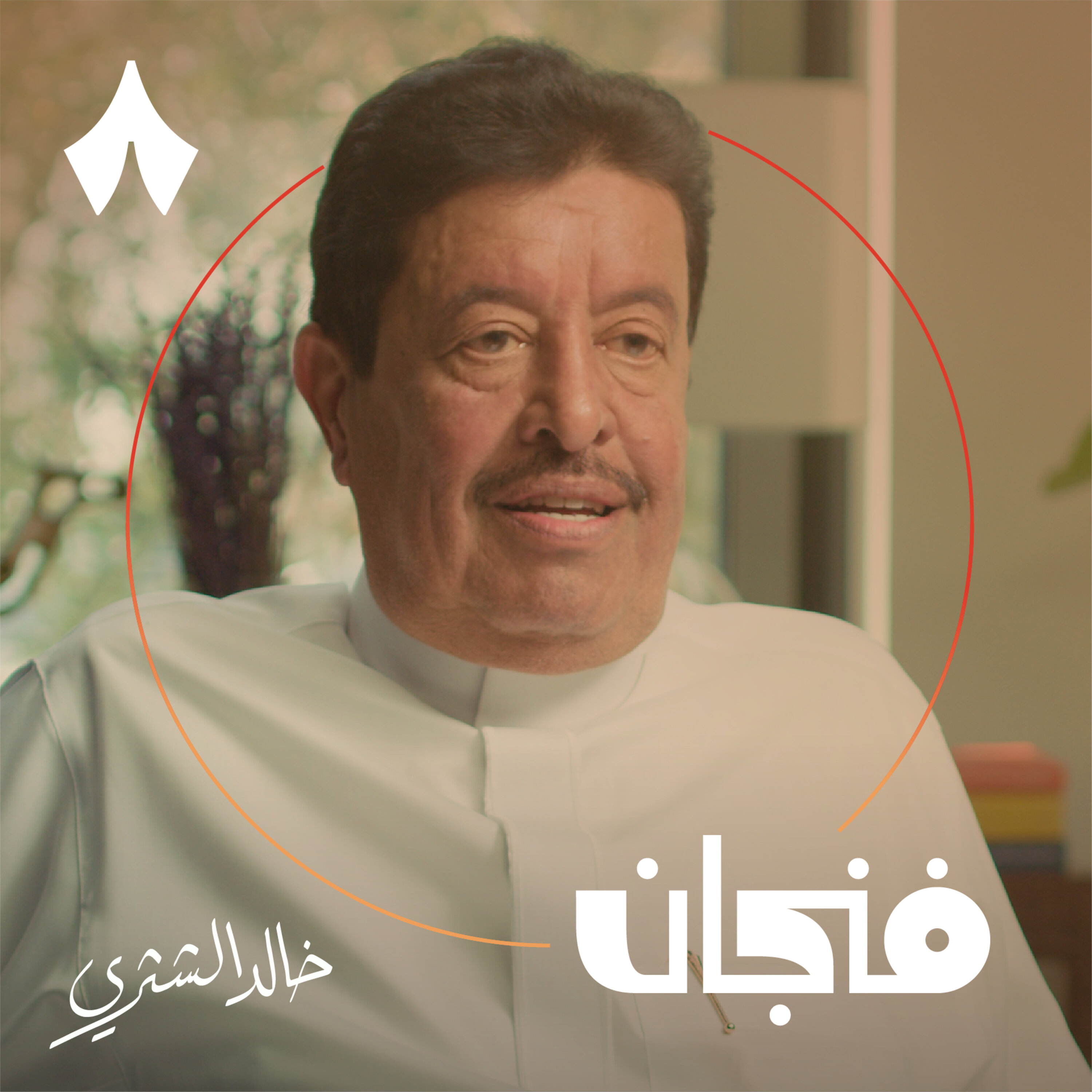 فنجان مع عبدالرحمن أبومالح cover image