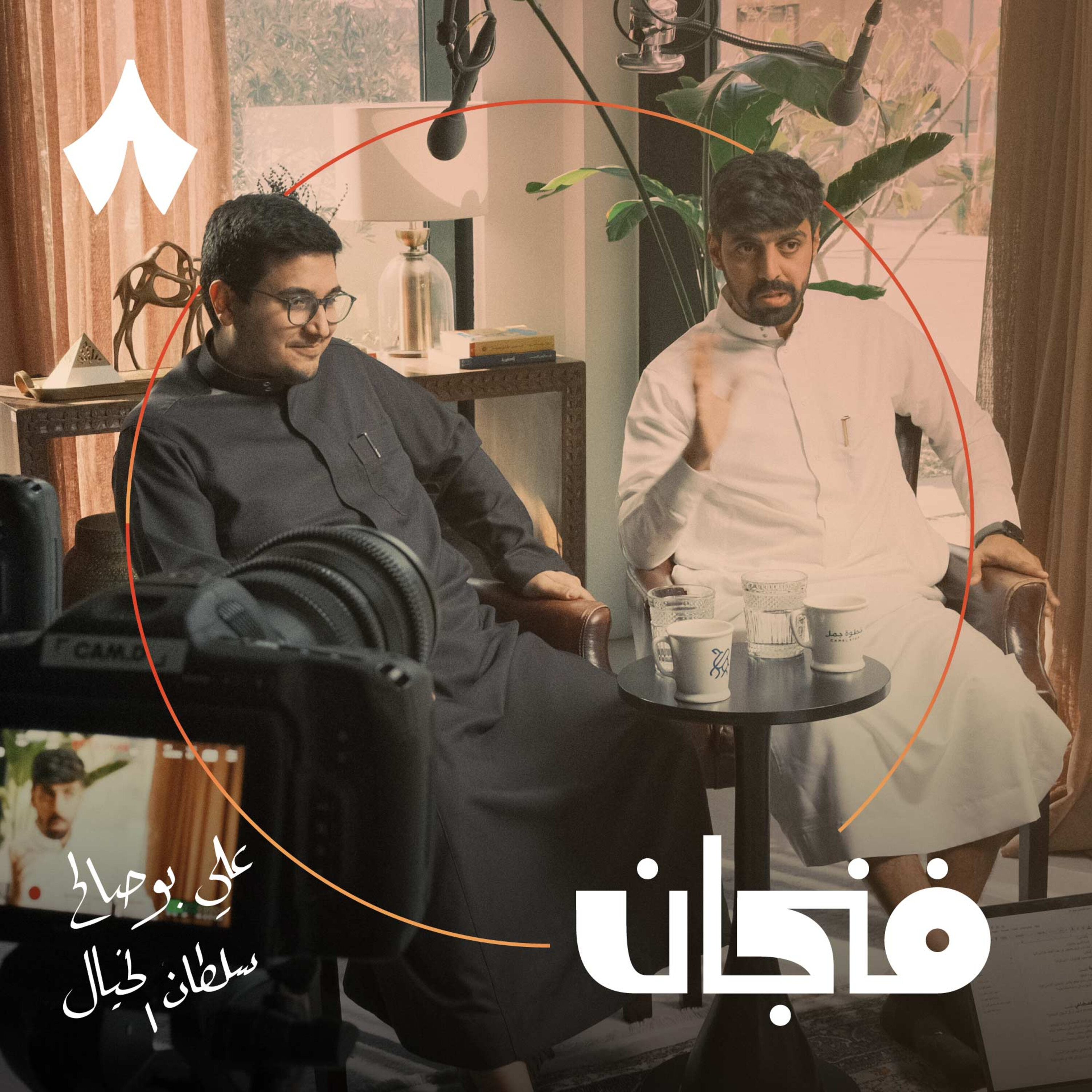 فنجان مع عبدالرحمن أبومالح cover image