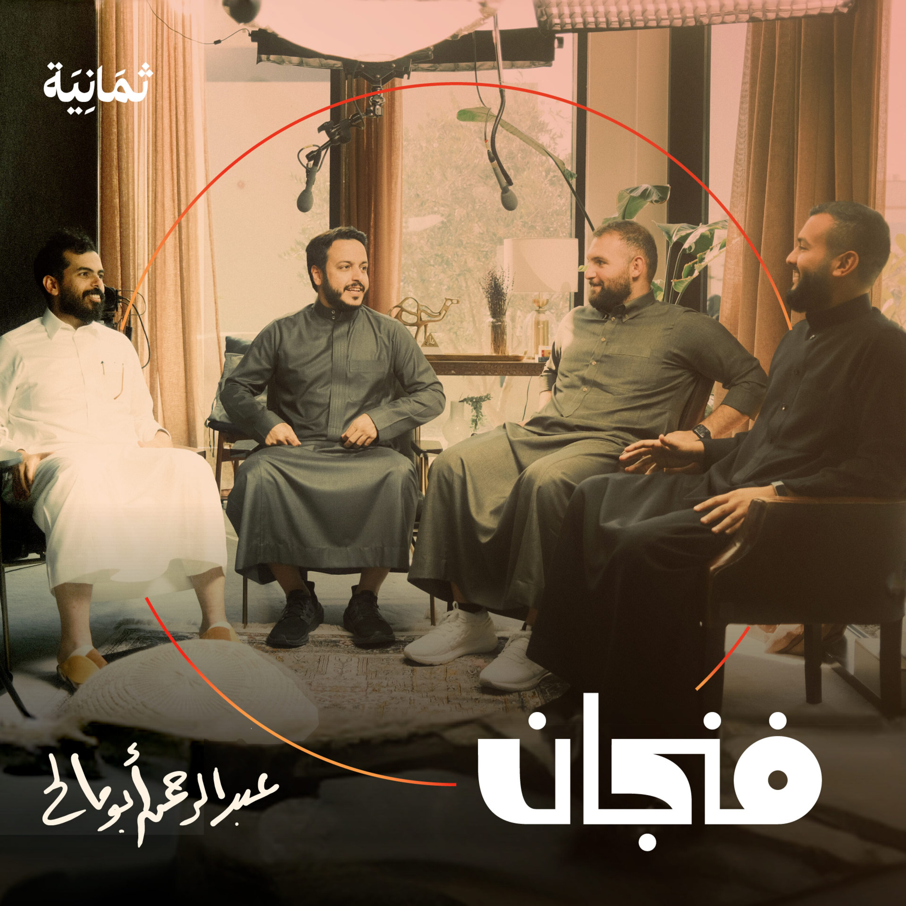 فنجان مع عبدالرحمن أبومالح cover image