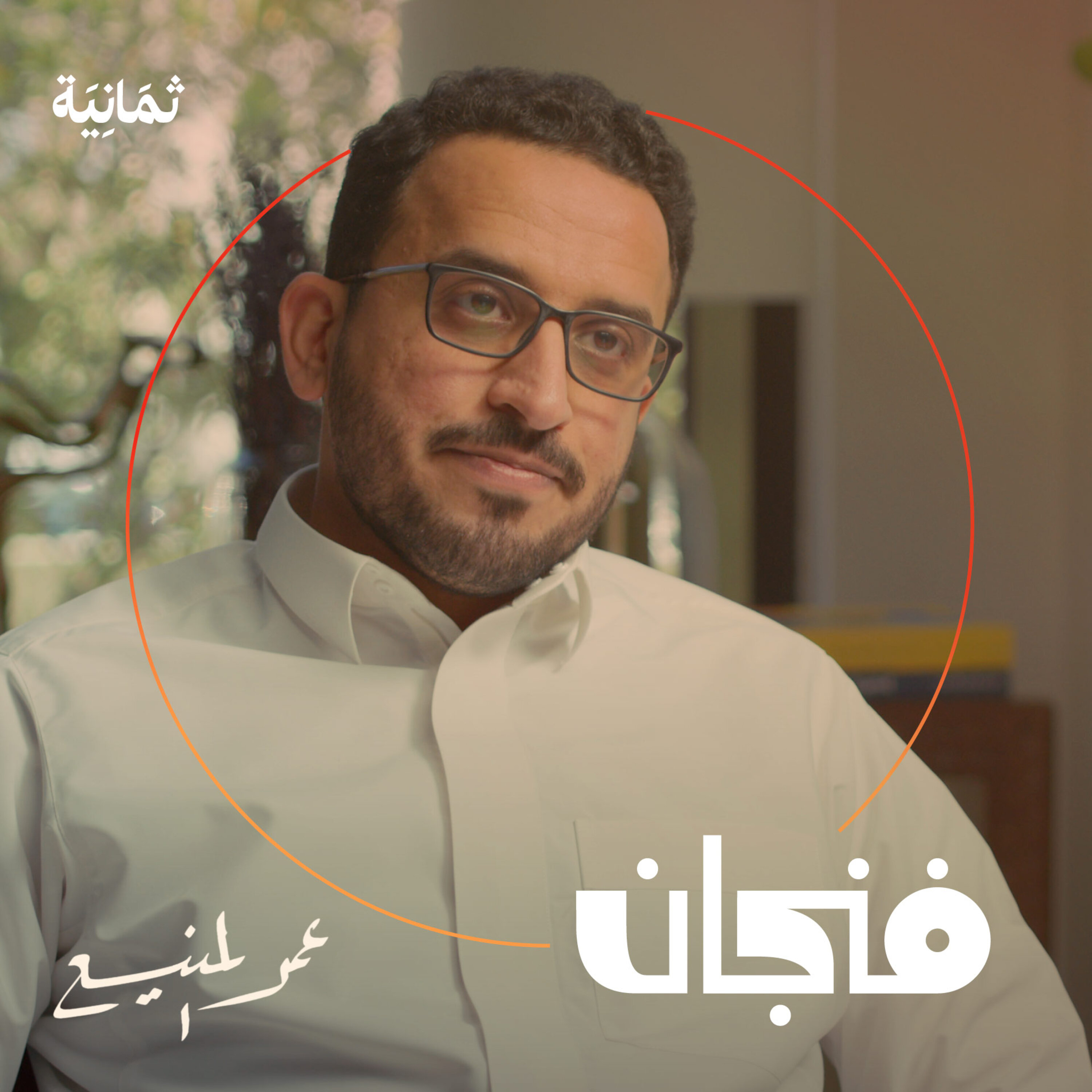 فنجان مع عبدالرحمن أبومالح cover image