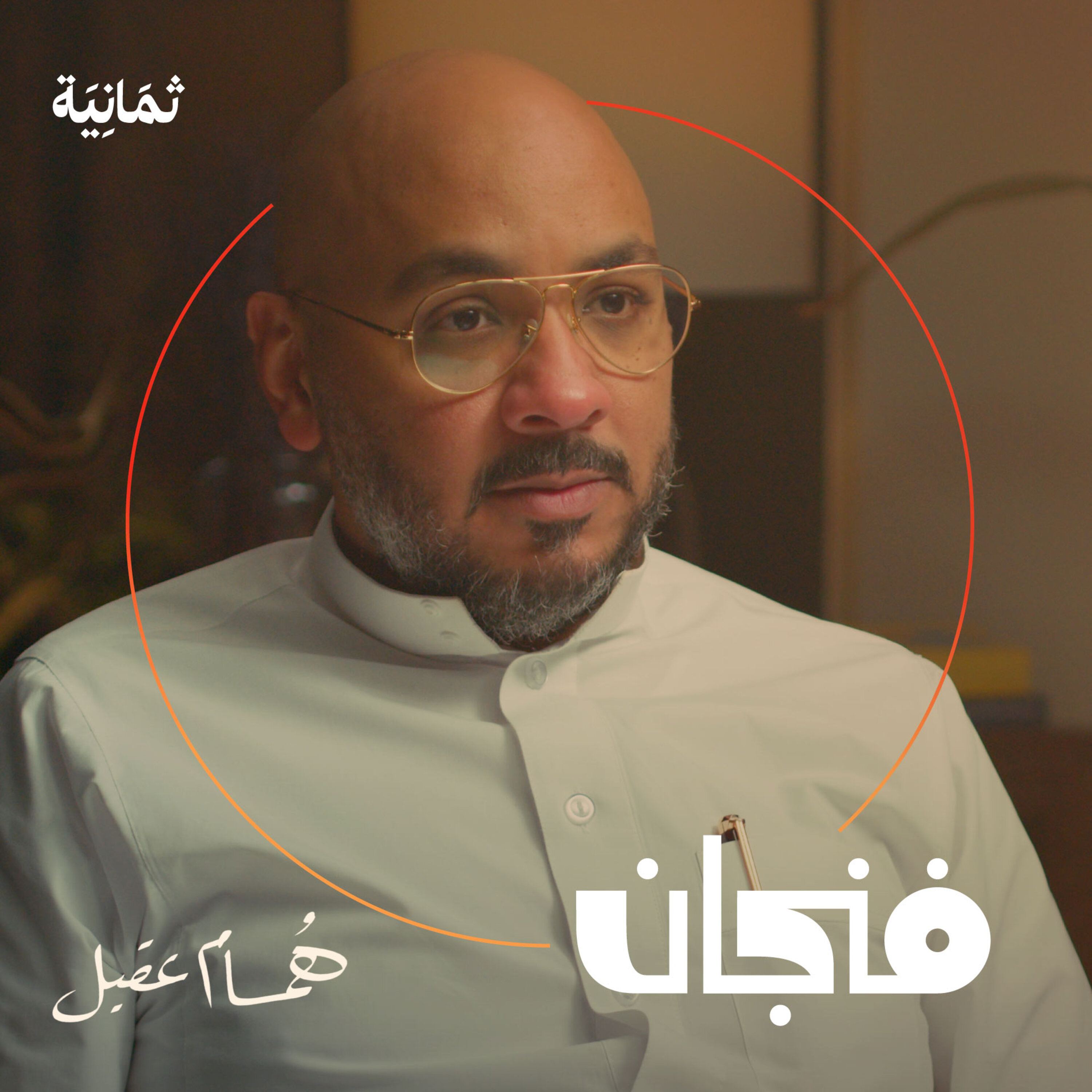 فنجان مع عبدالرحمن أبومالح cover image