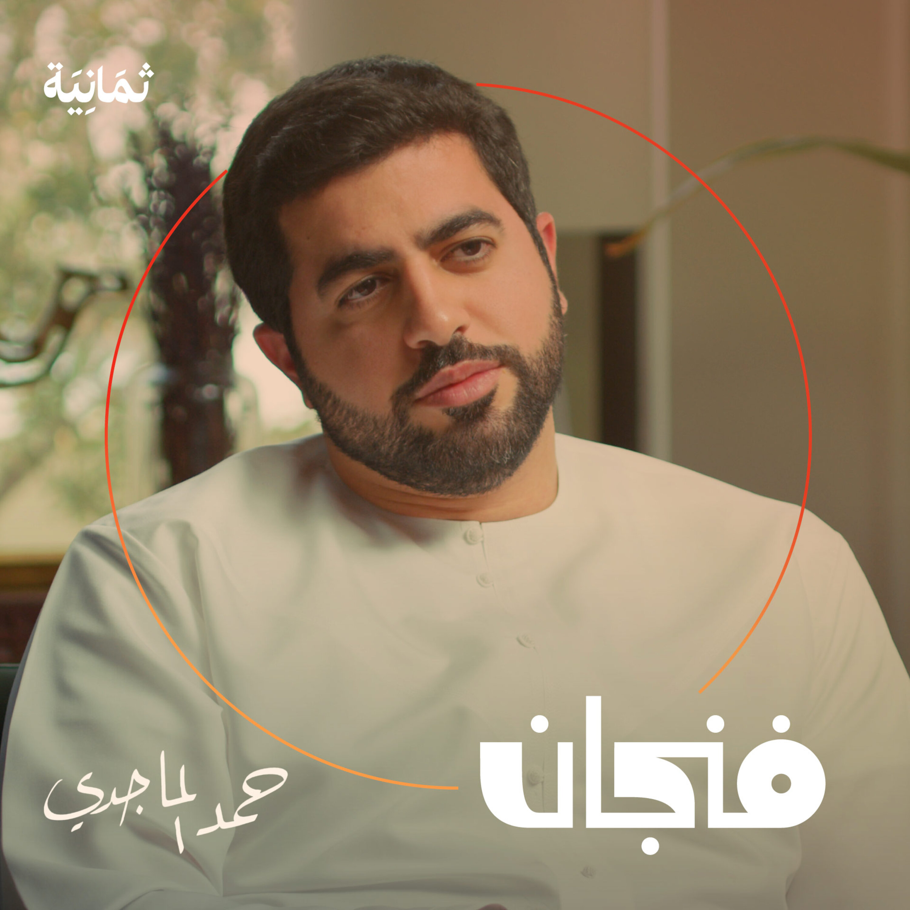 فنجان مع عبدالرحمن أبومالح cover image