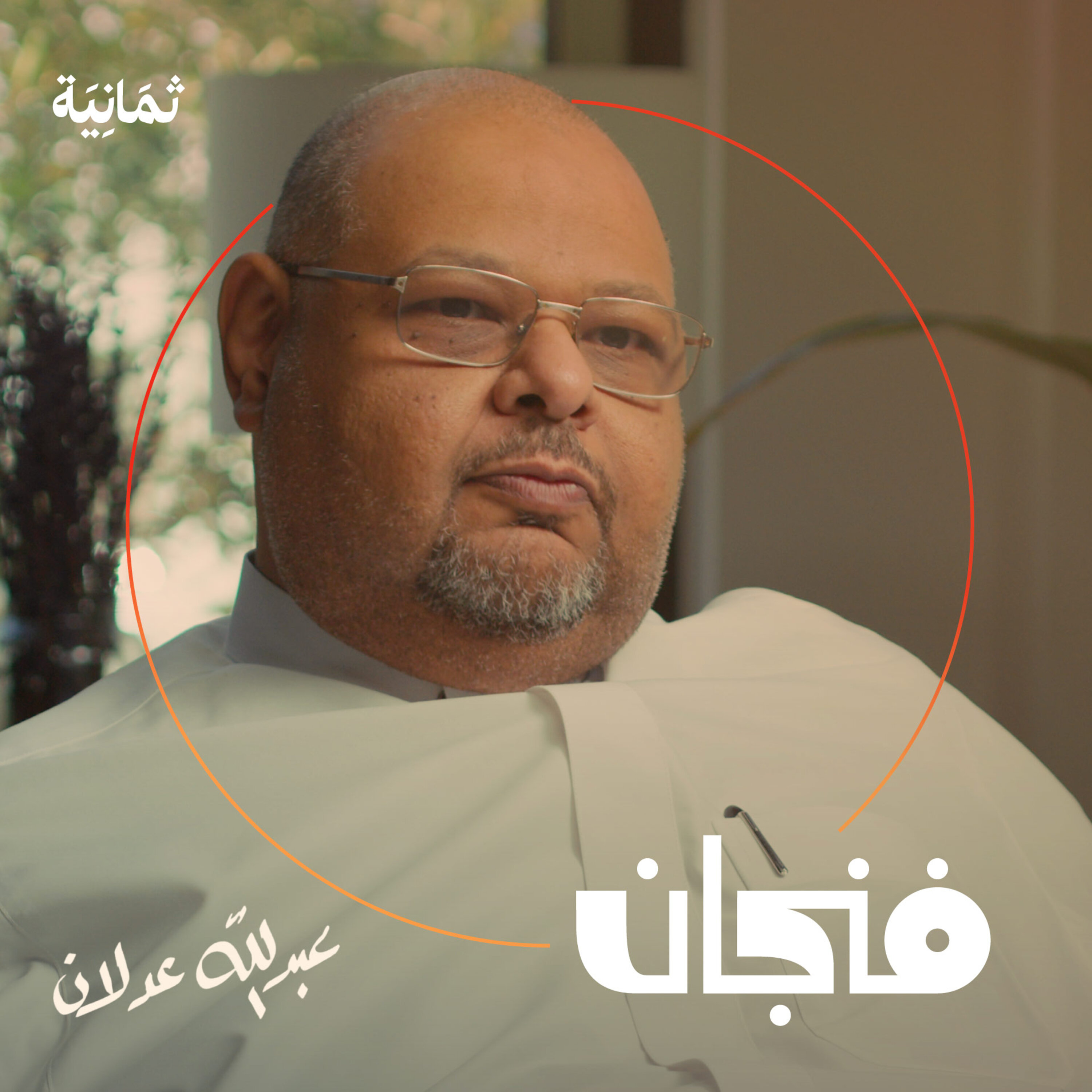 فنجان مع عبدالرحمن أبومالح cover image