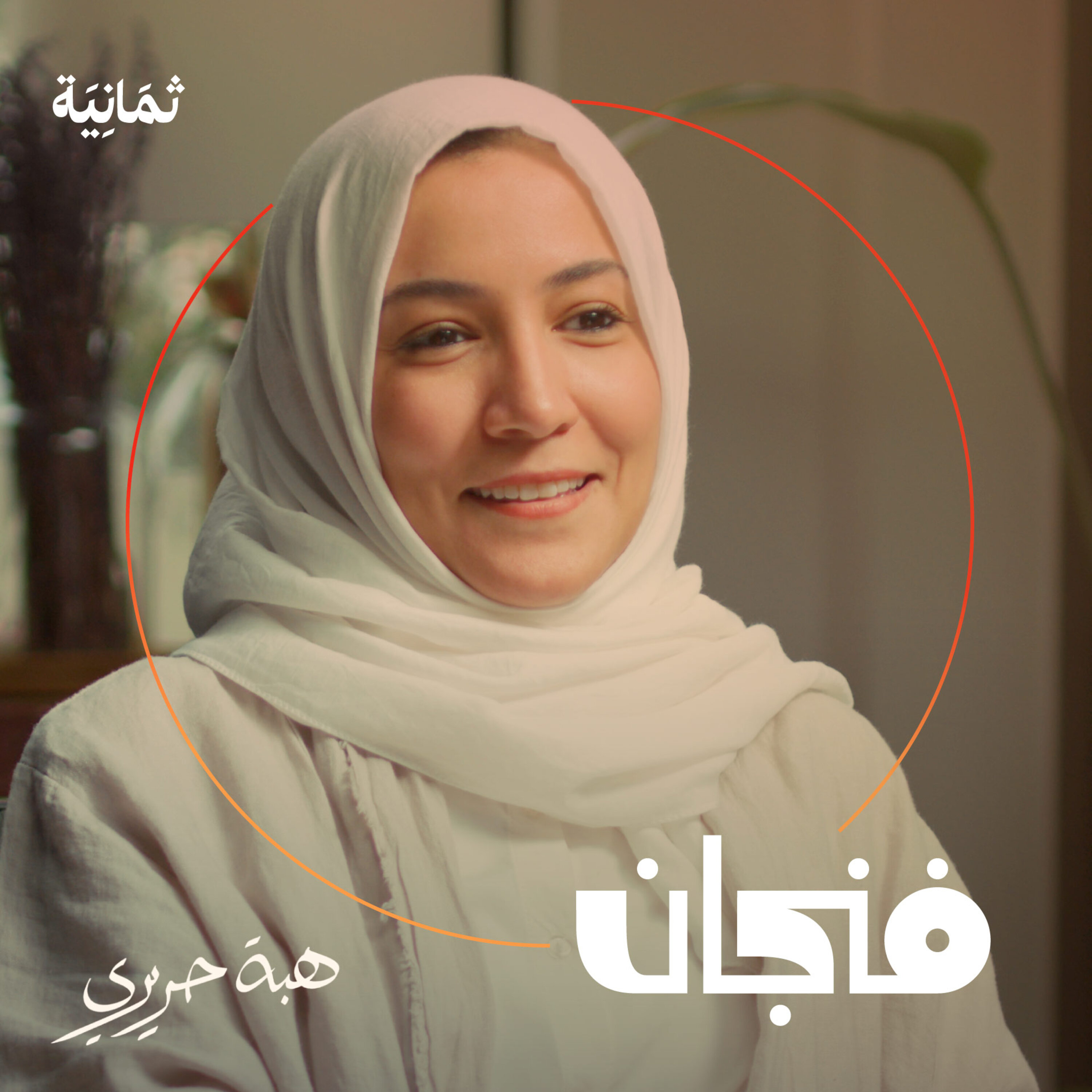 فنجان مع عبدالرحمن أبومالح cover image