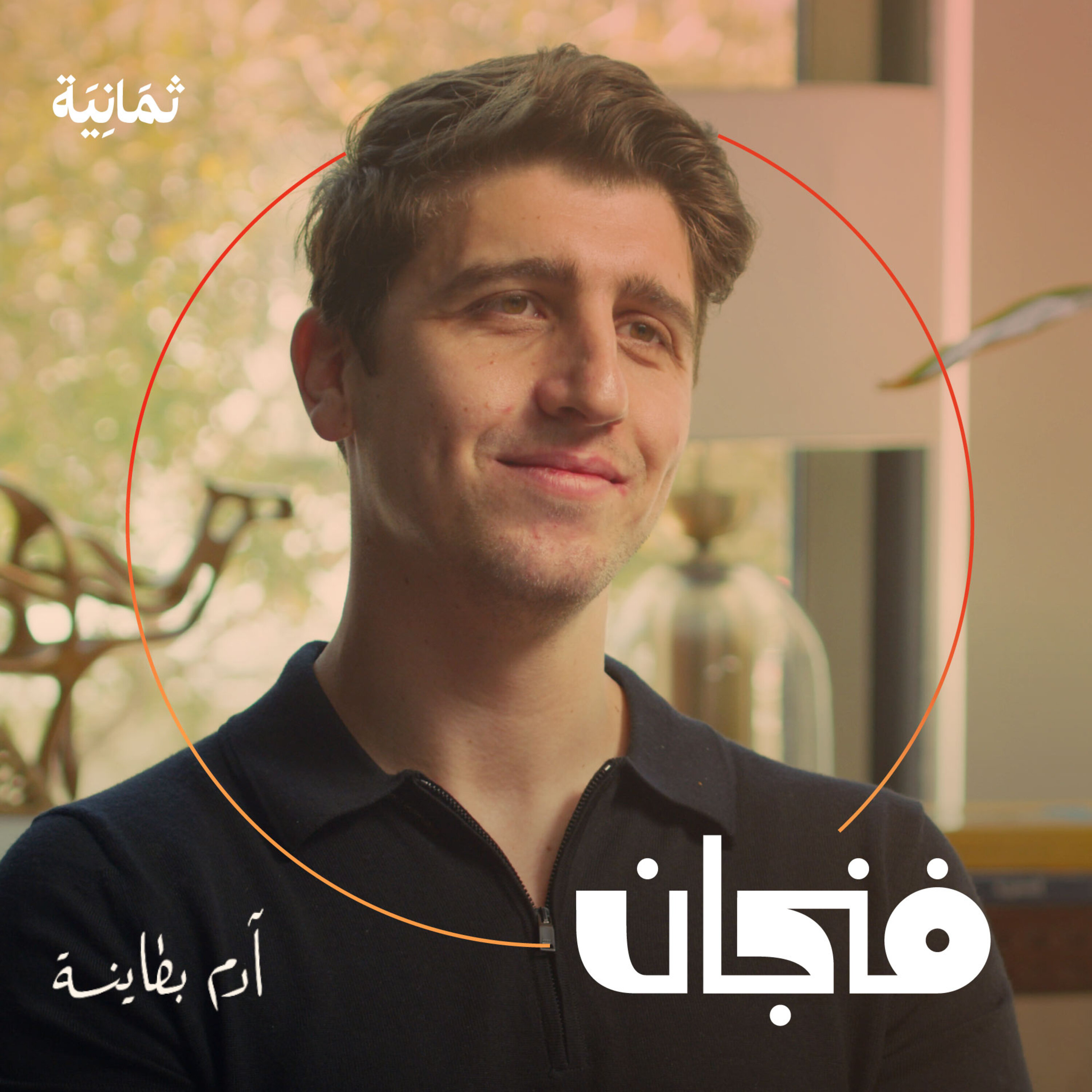فنجان مع عبدالرحمن أبومالح cover image
