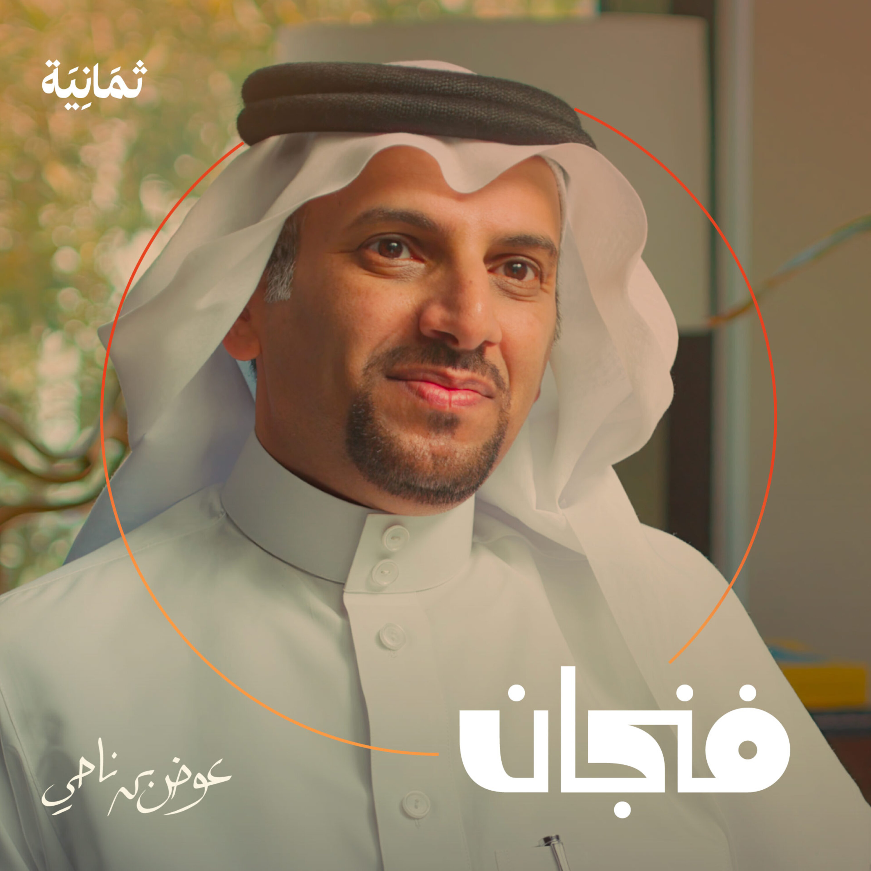 فنجان مع عبدالرحمن أبومالح cover image