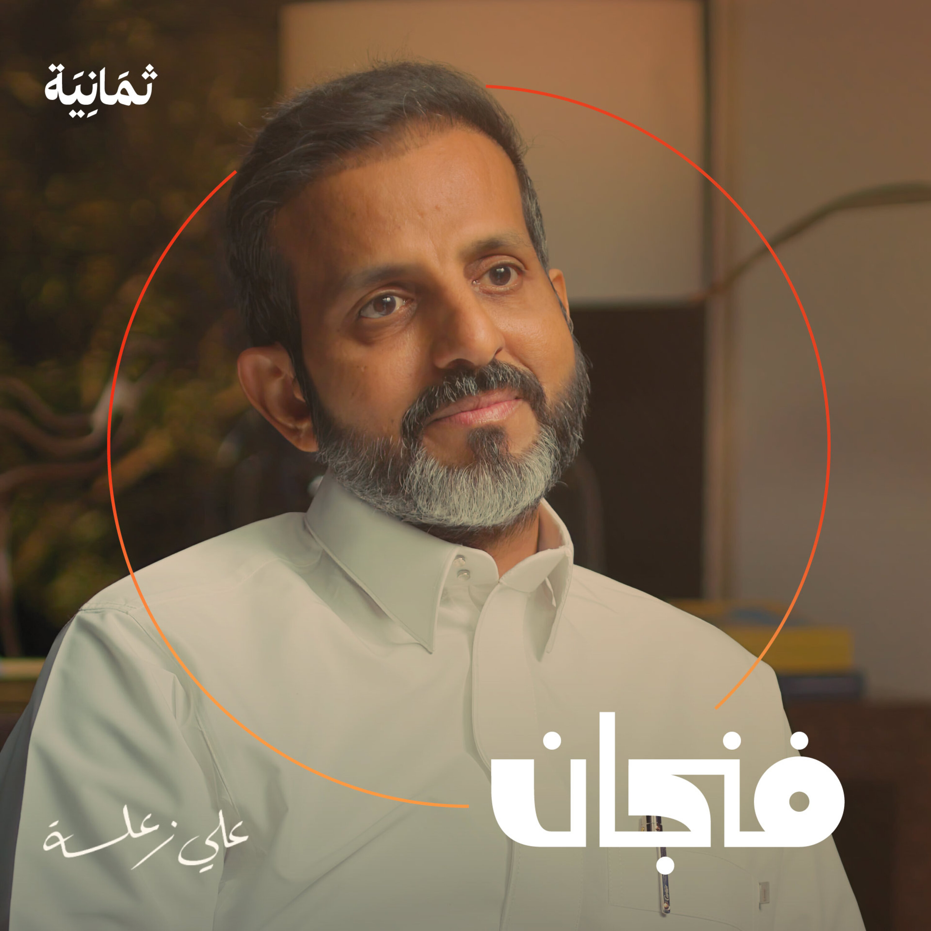فنجان مع عبدالرحمن أبومالح cover image
