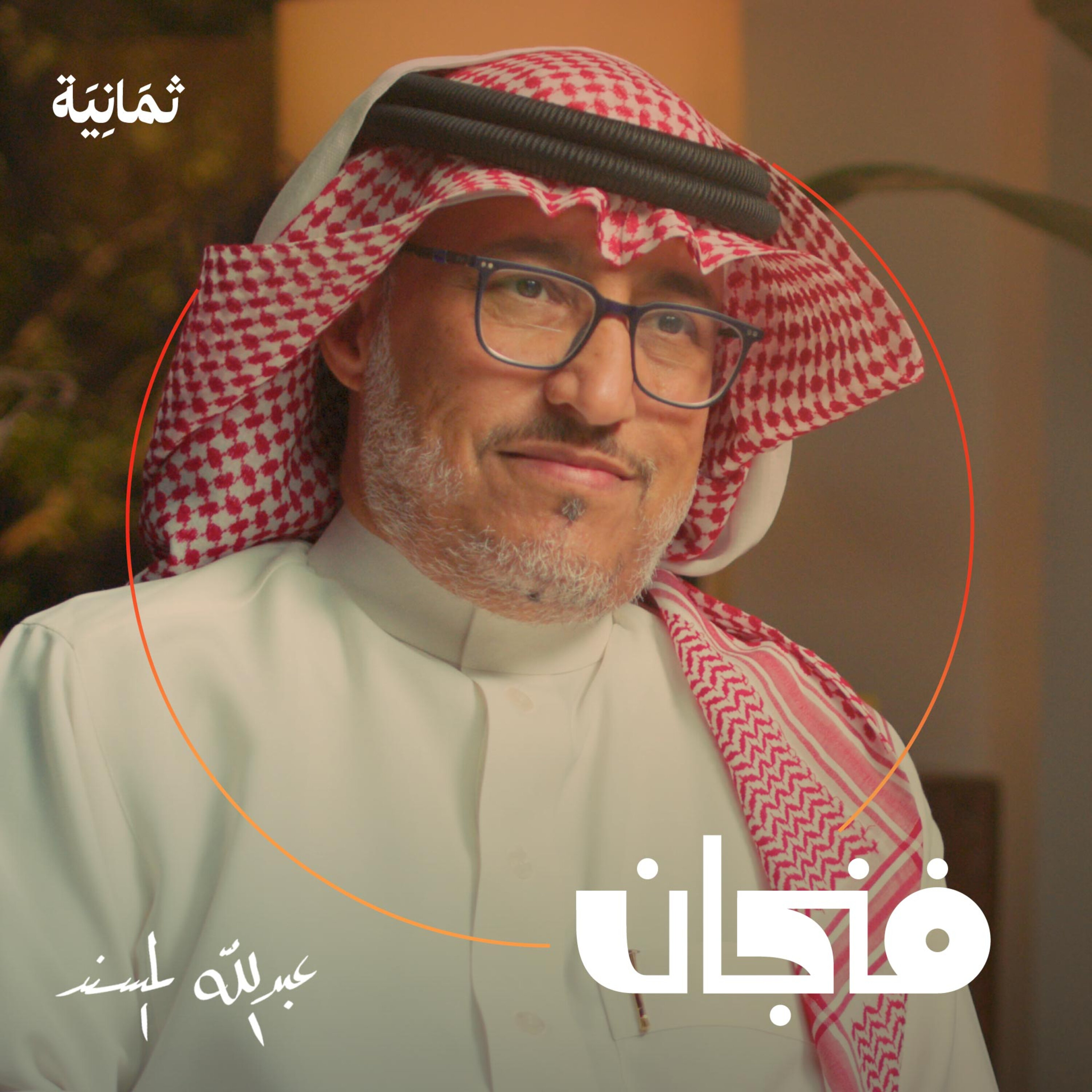 فنجان مع عبدالرحمن أبومالح cover image