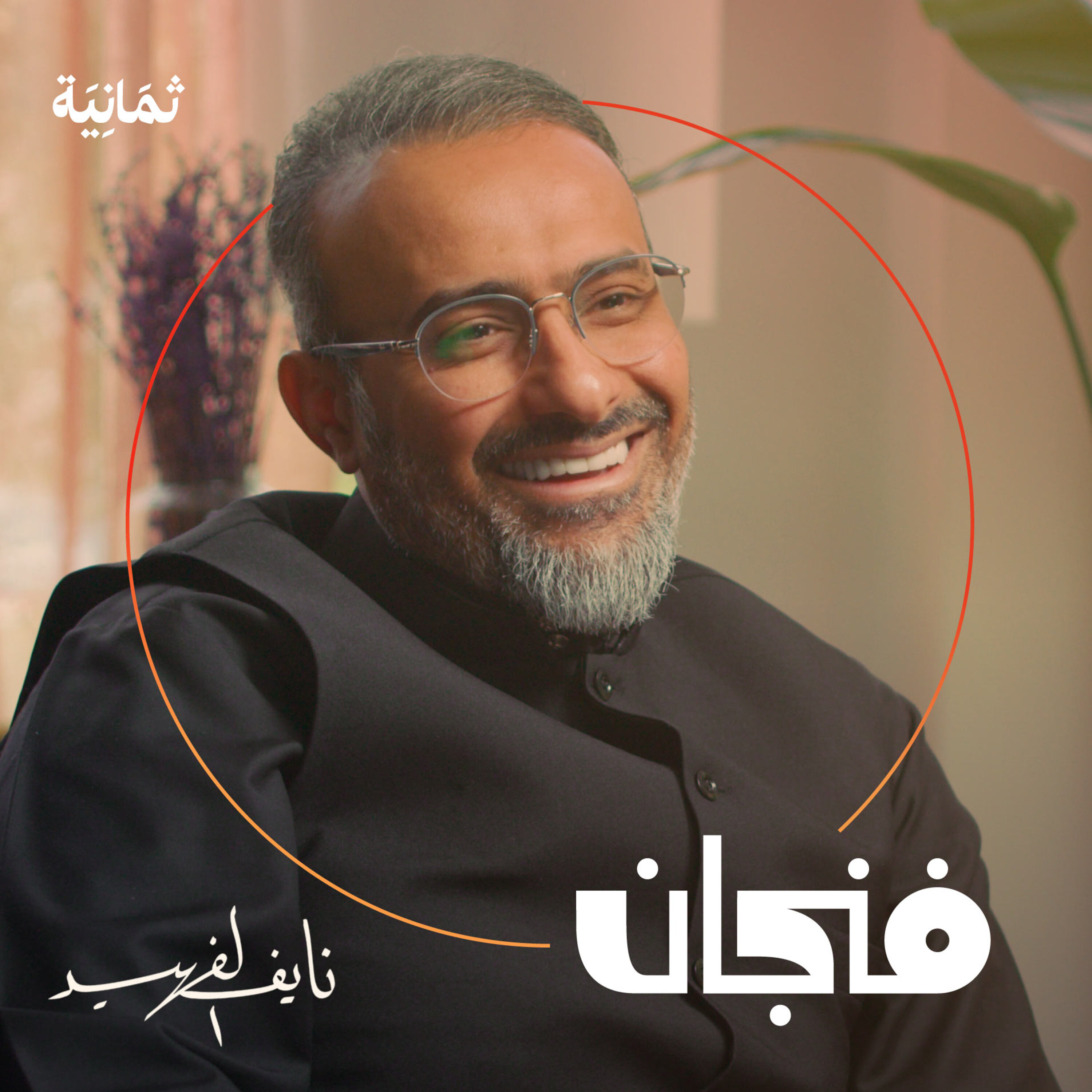 فنجان مع عبدالرحمن أبومالح cover image