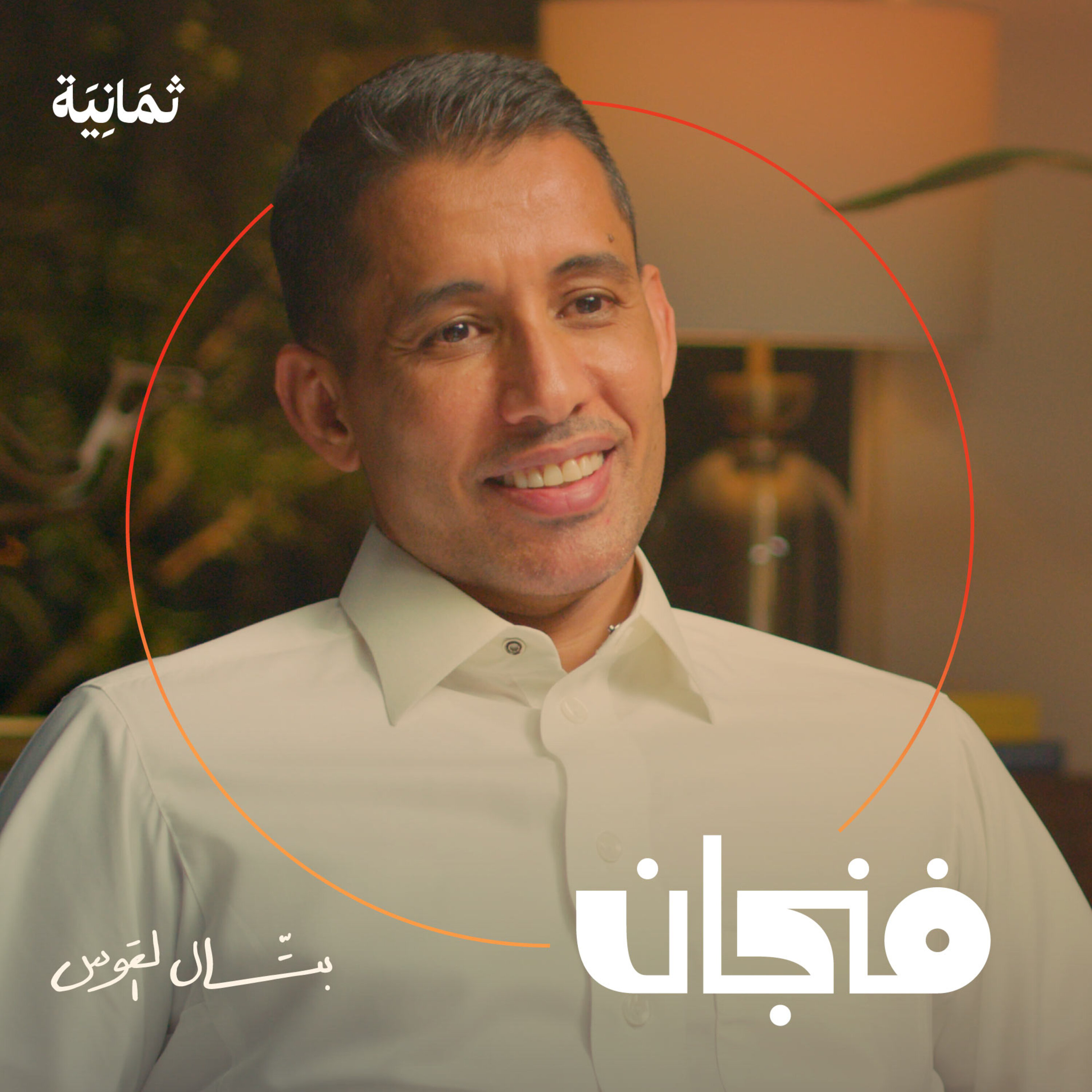 فنجان مع عبدالرحمن أبومالح cover image