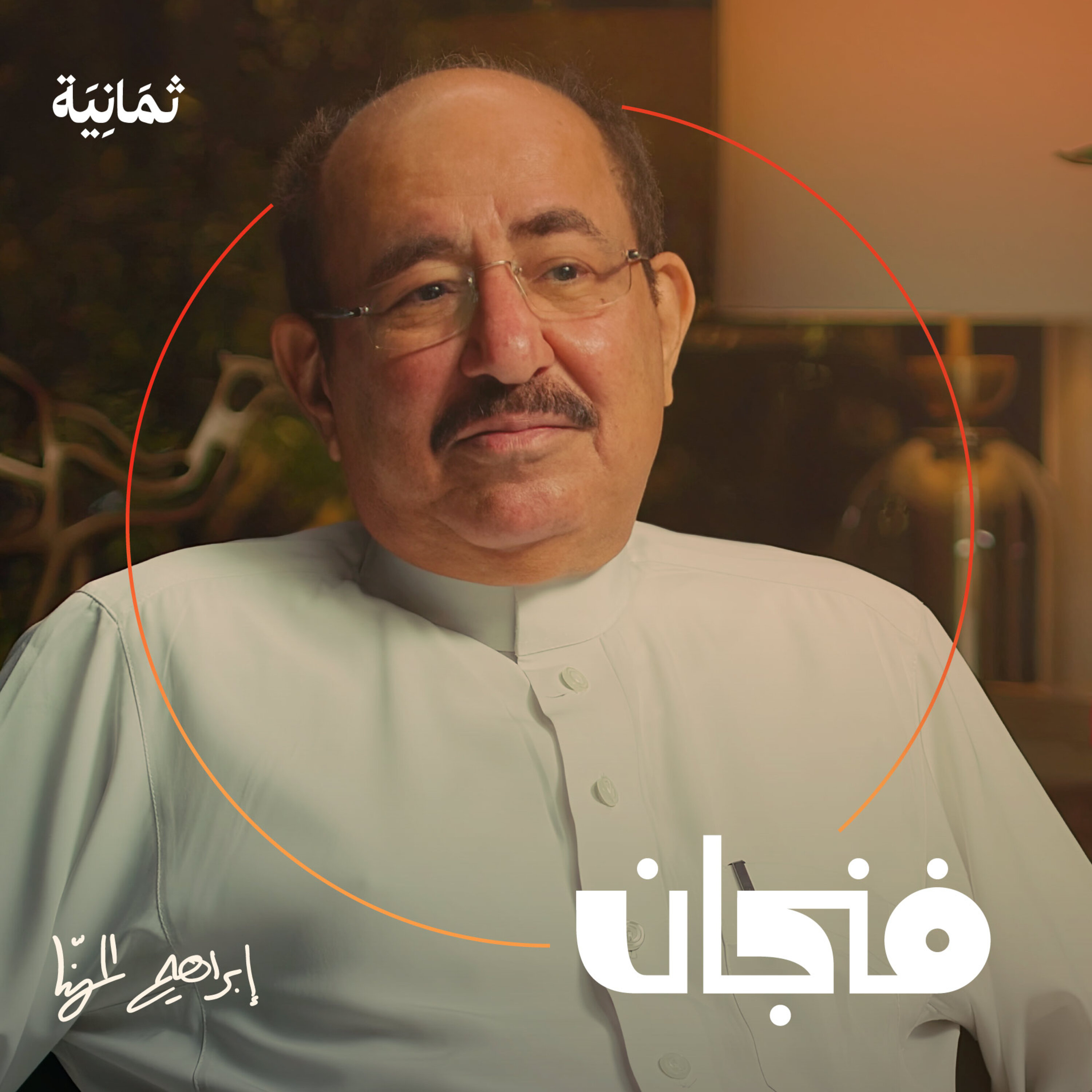 فنجان مع عبدالرحمن أبومالح cover image