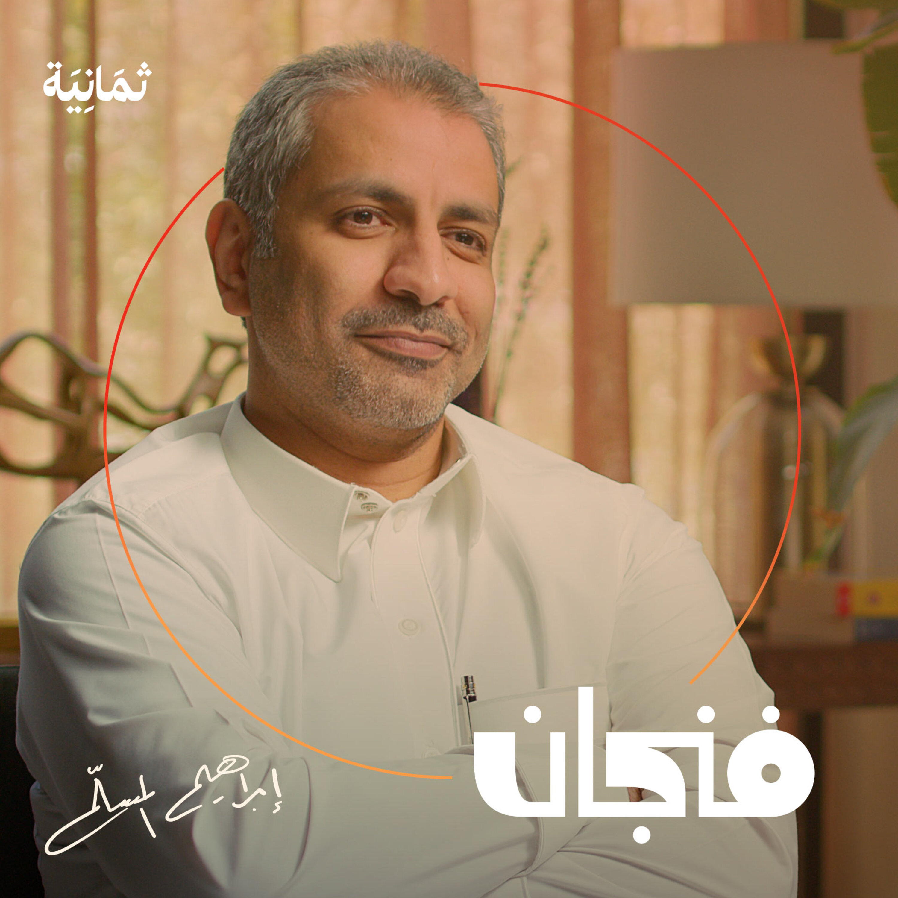 فنجان مع عبدالرحمن أبومالح cover image
