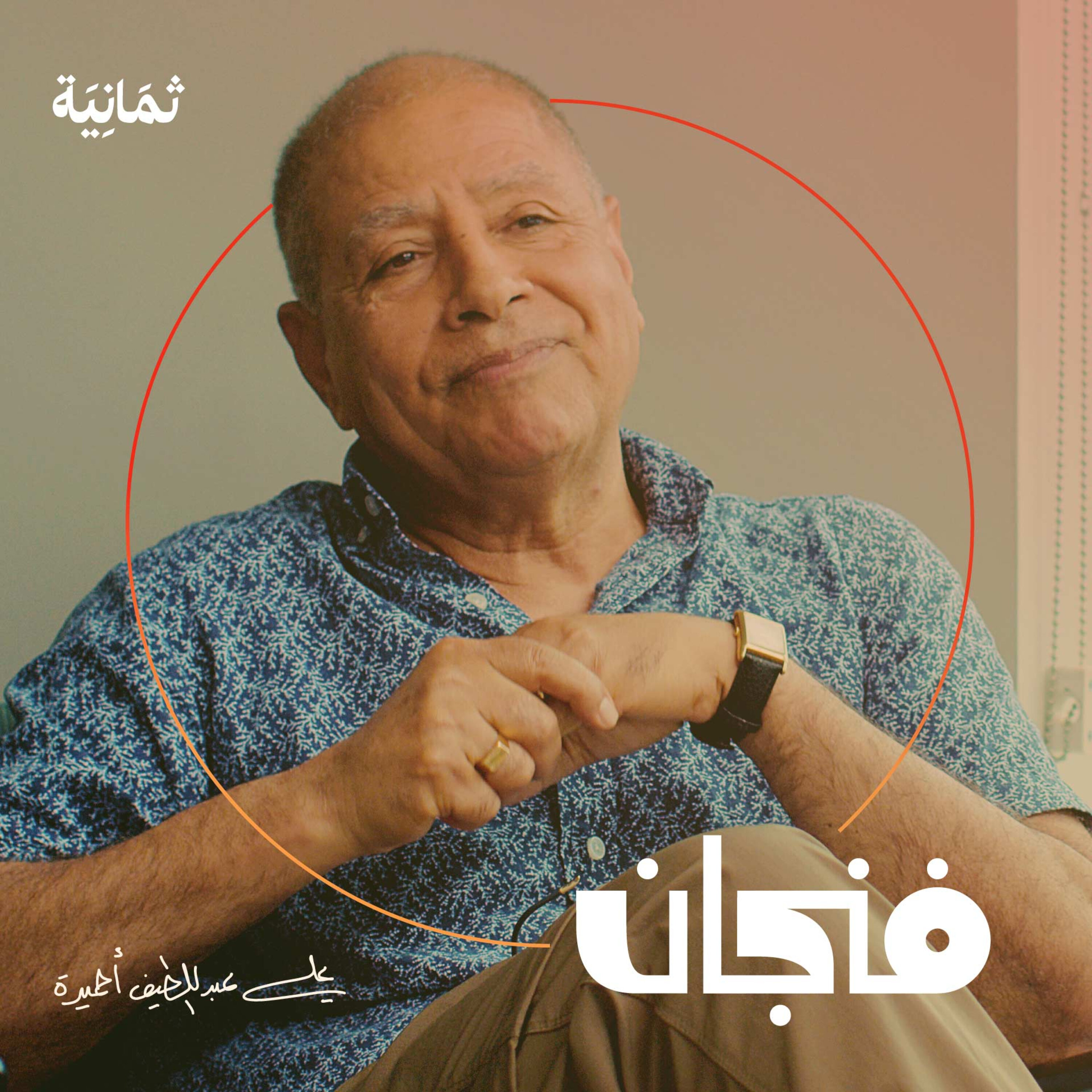 فنجان مع عبدالرحمن أبومالح cover image