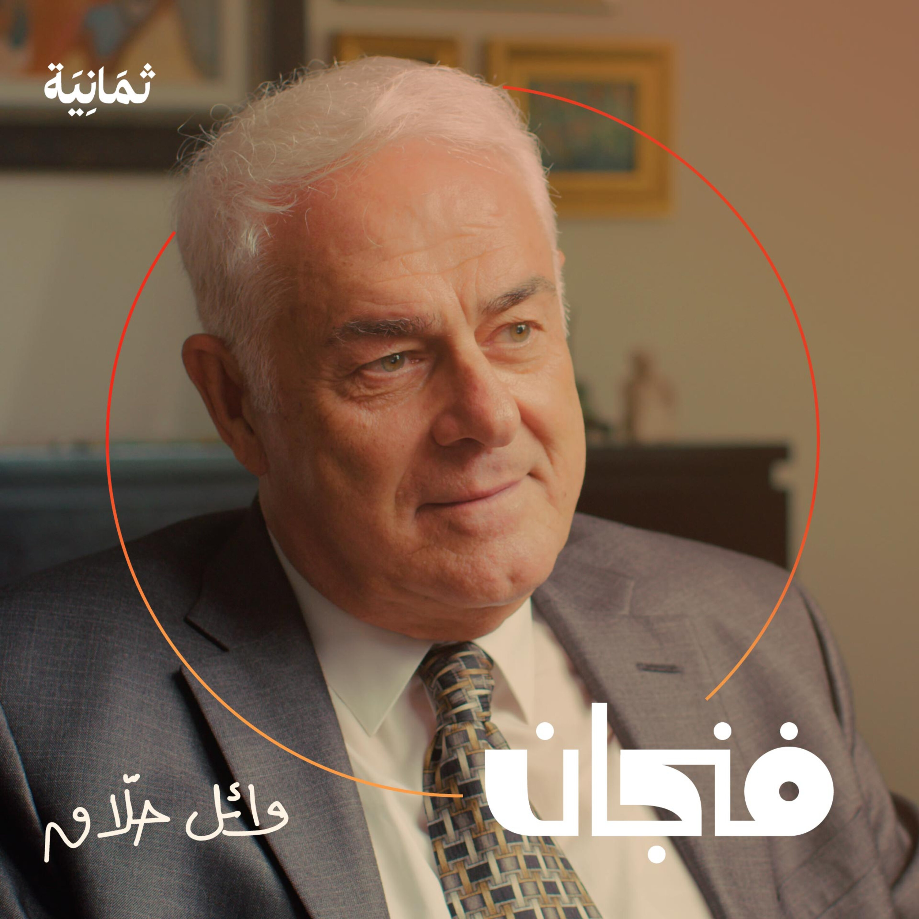 فنجان مع عبدالرحمن أبومالح cover image