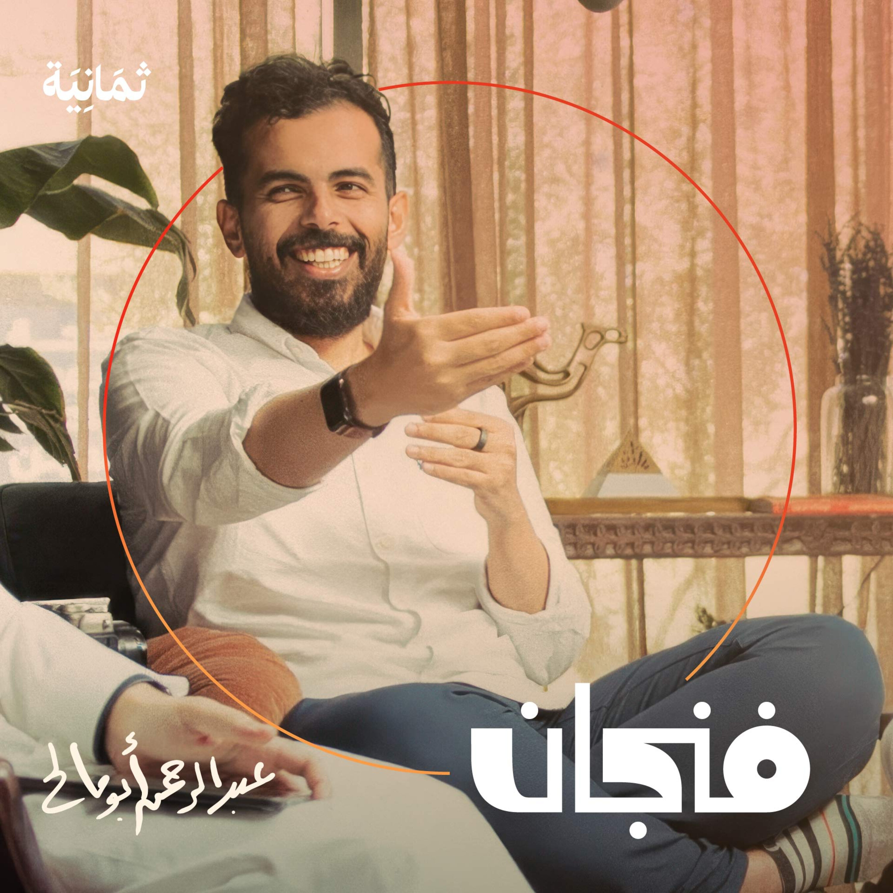 فنجان مع عبدالرحمن أبومالح cover image