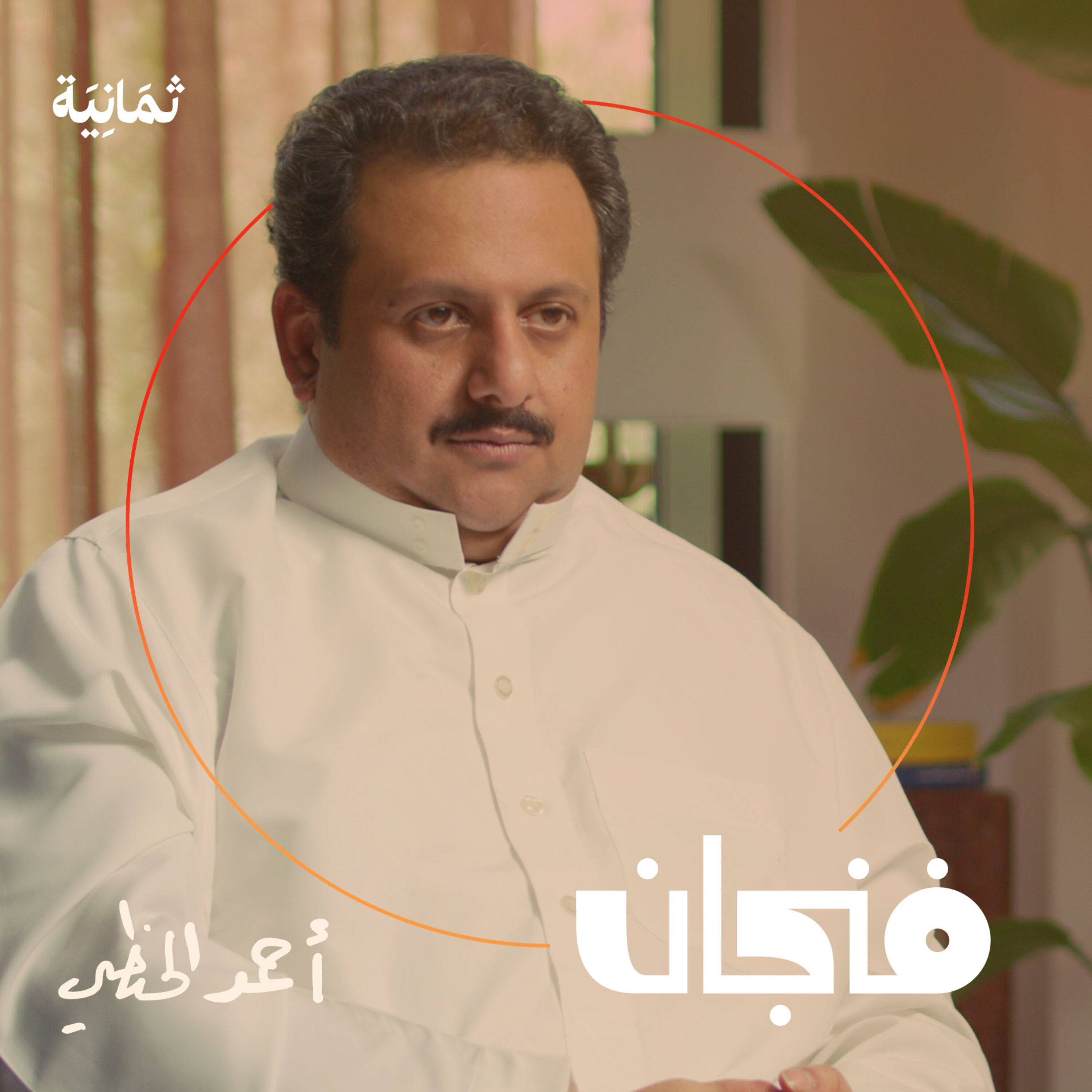فنجان مع عبدالرحمن أبومالح cover image