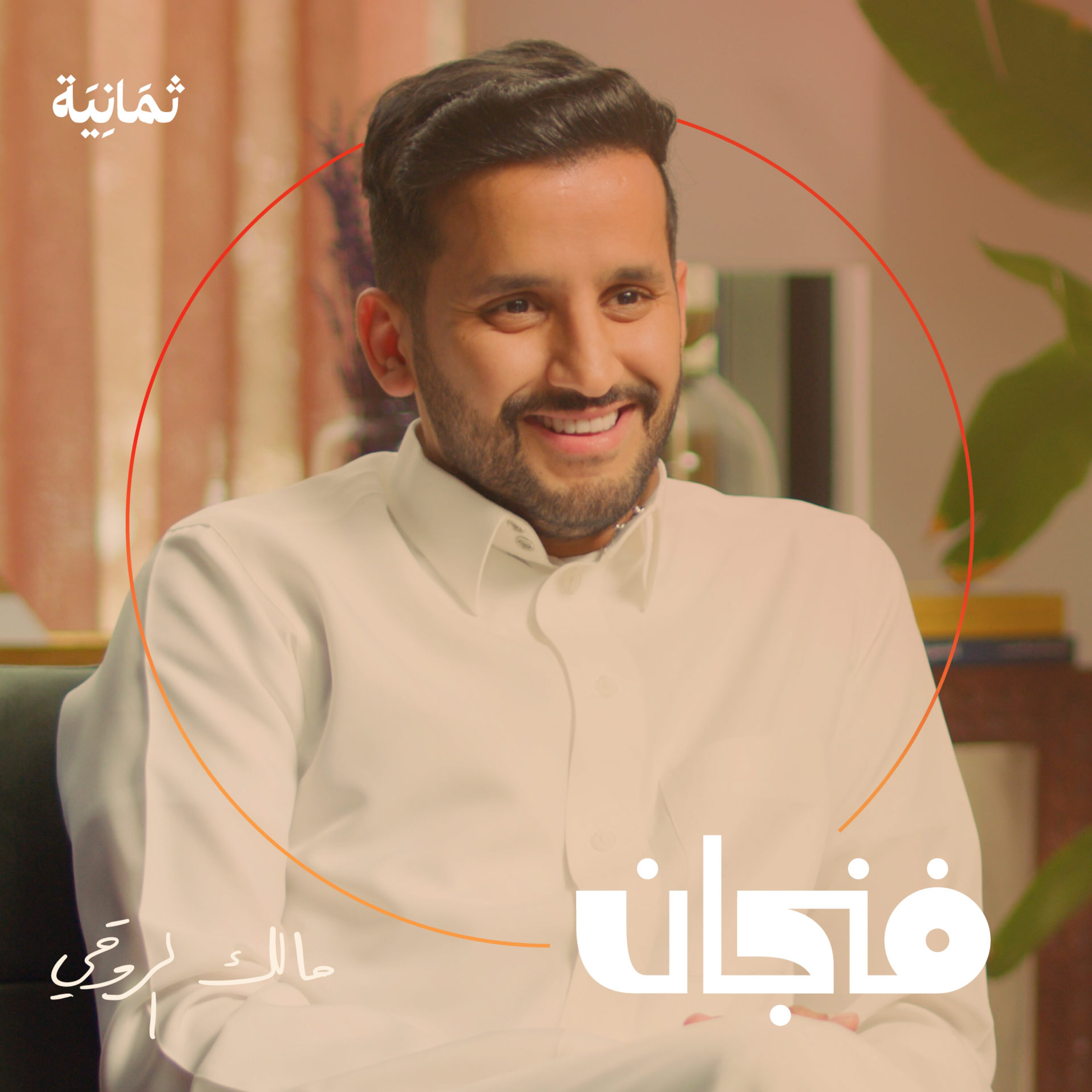 فنجان مع عبدالرحمن أبومالح cover image