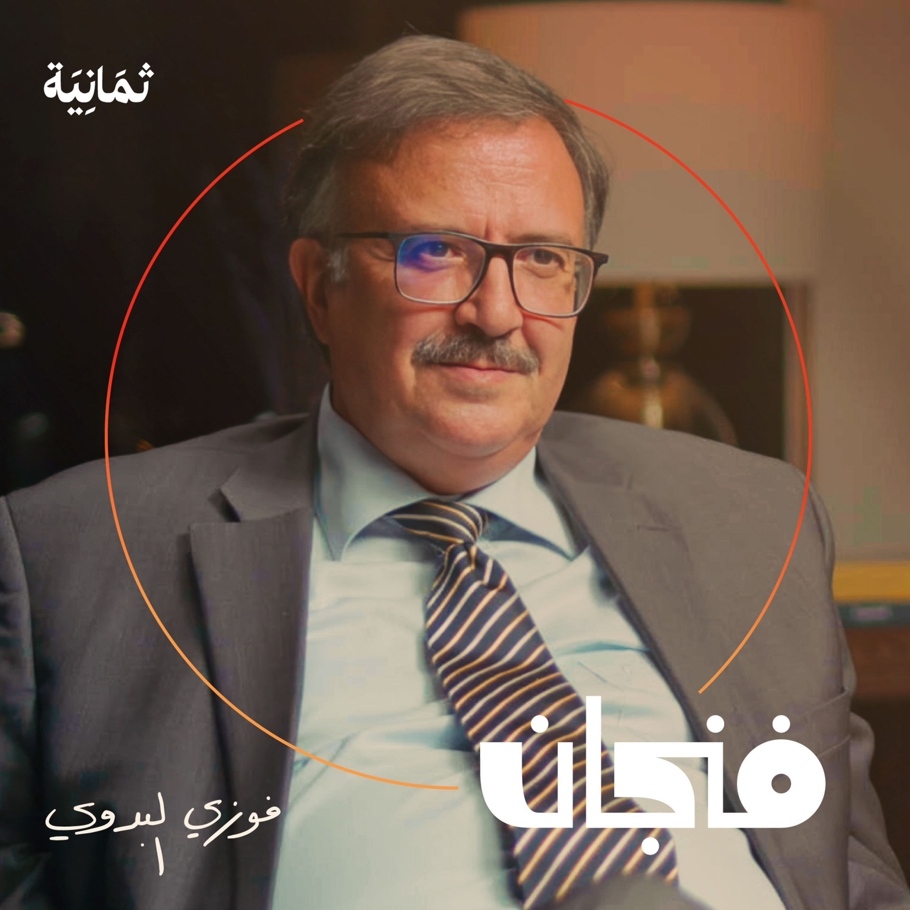 فنجان مع عبدالرحمن أبومالح cover image