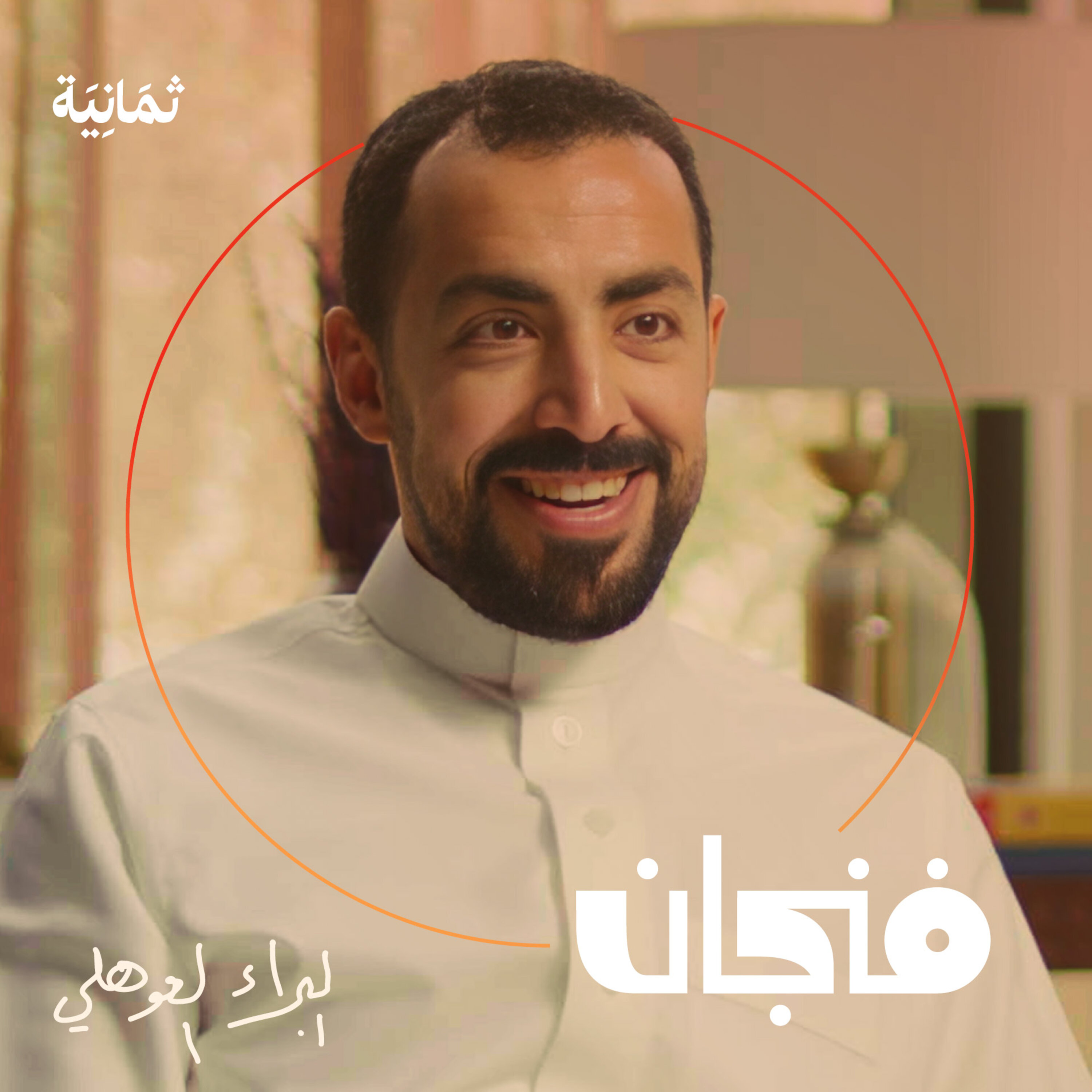 فنجان مع عبدالرحمن أبومالح cover image