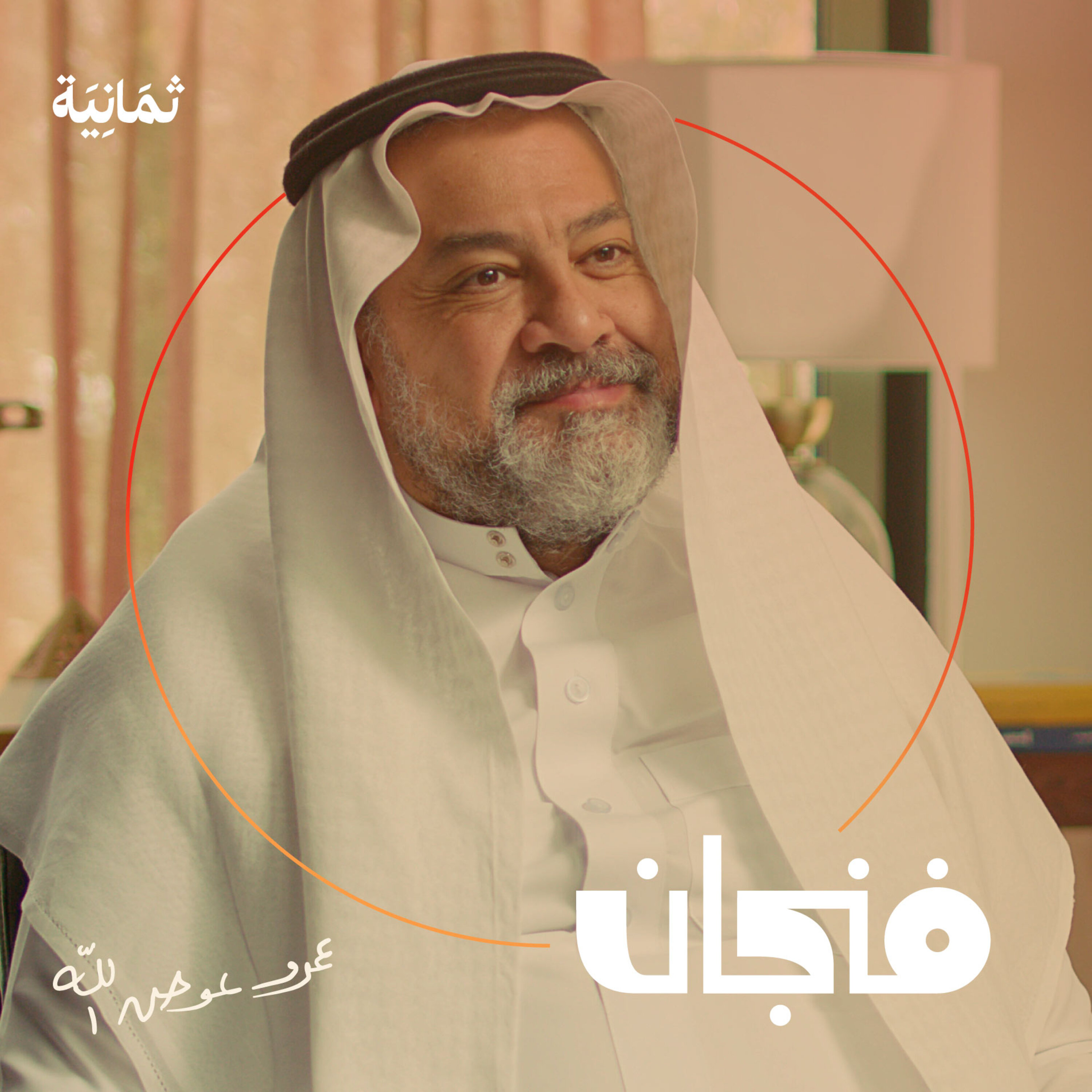 فنجان مع عبدالرحمن أبومالح cover image