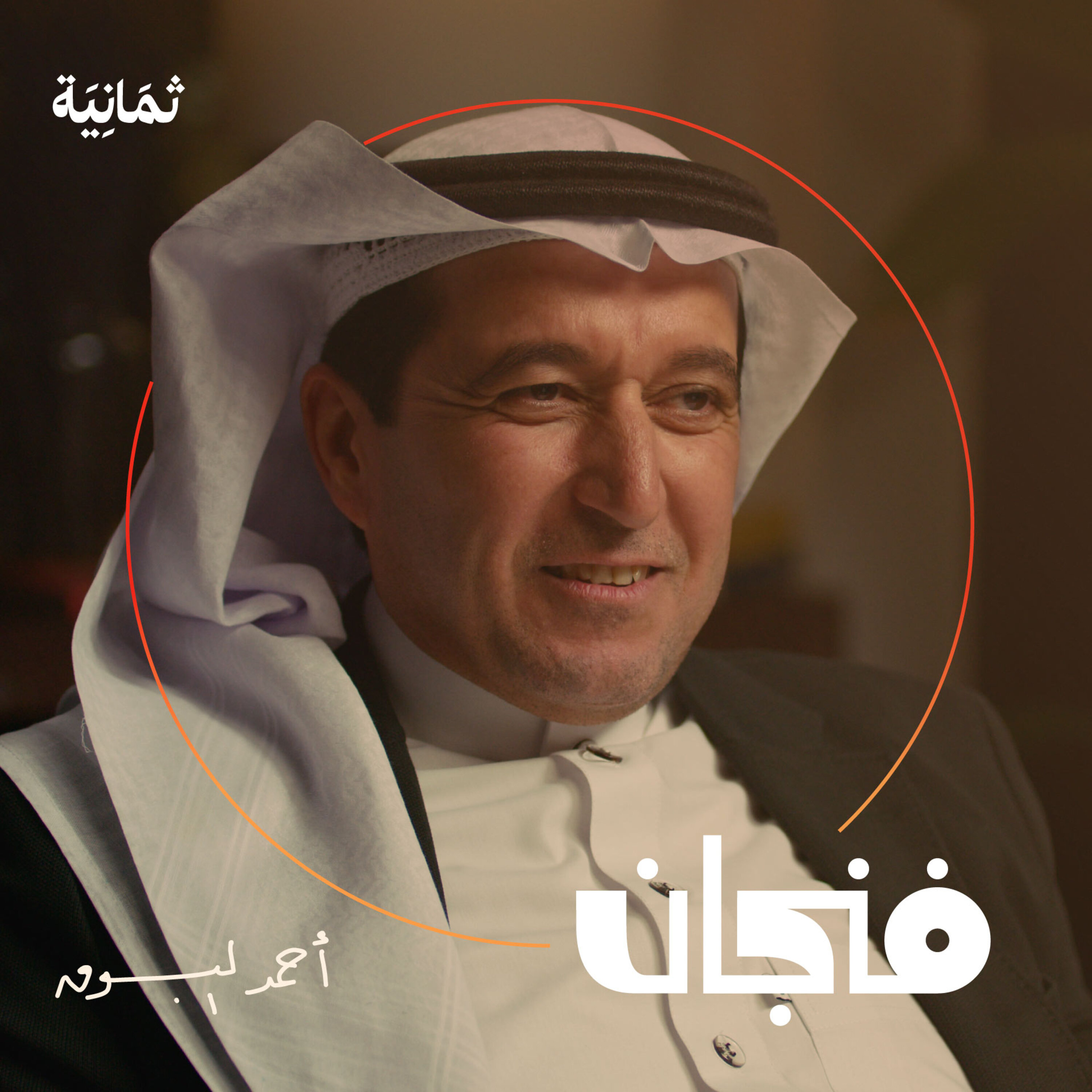 فنجان مع عبدالرحمن أبومالح cover image