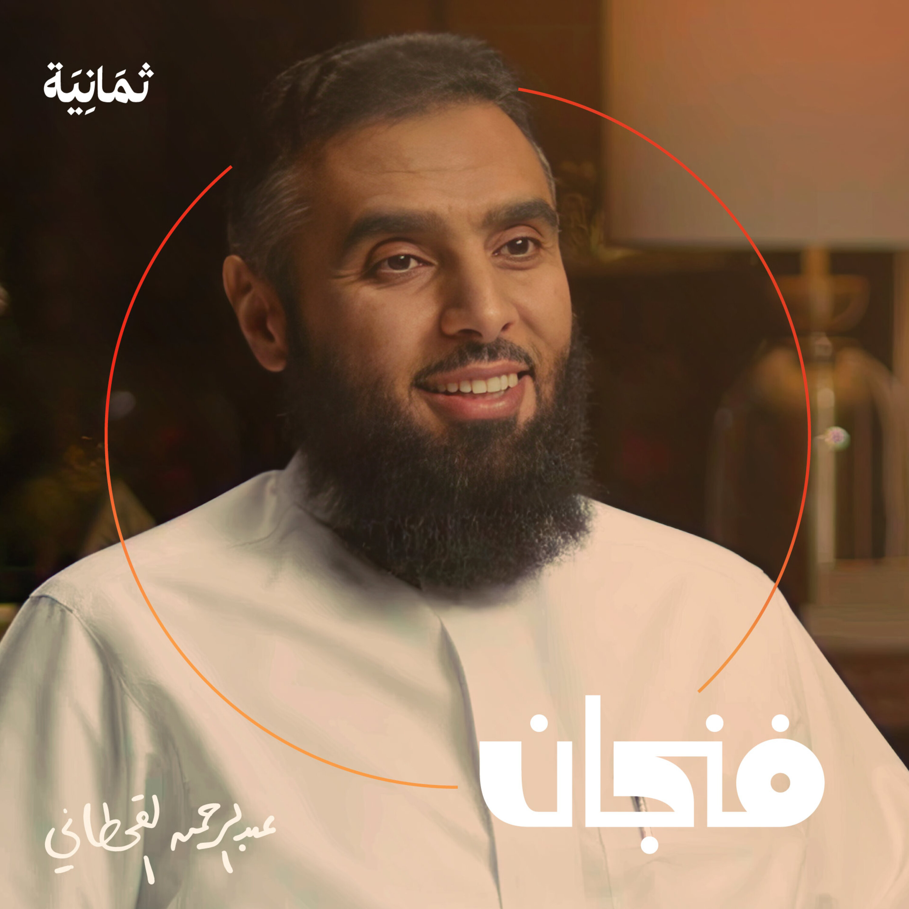 فنجان مع عبدالرحمن أبومالح cover image