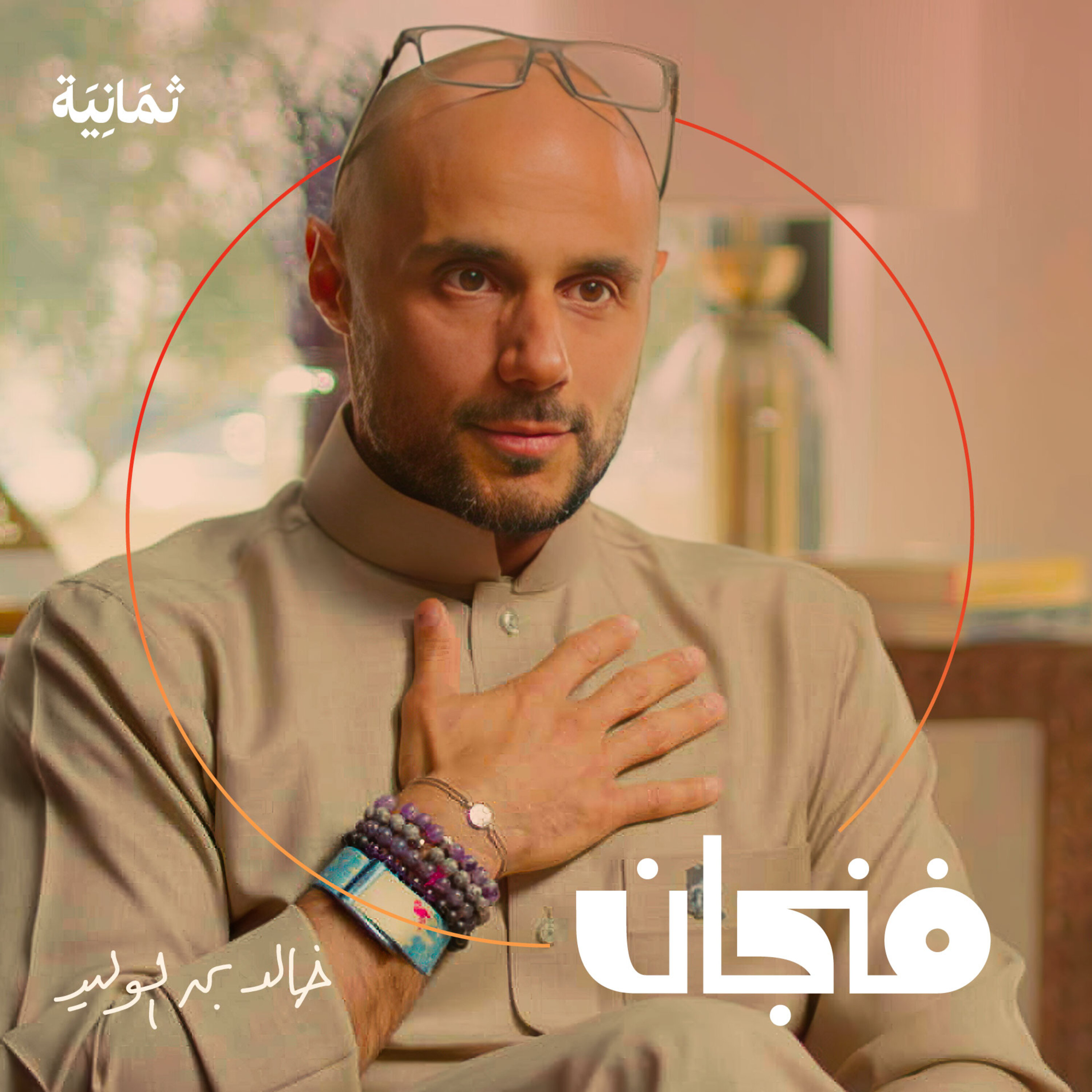 فنجان مع عبدالرحمن أبومالح cover image