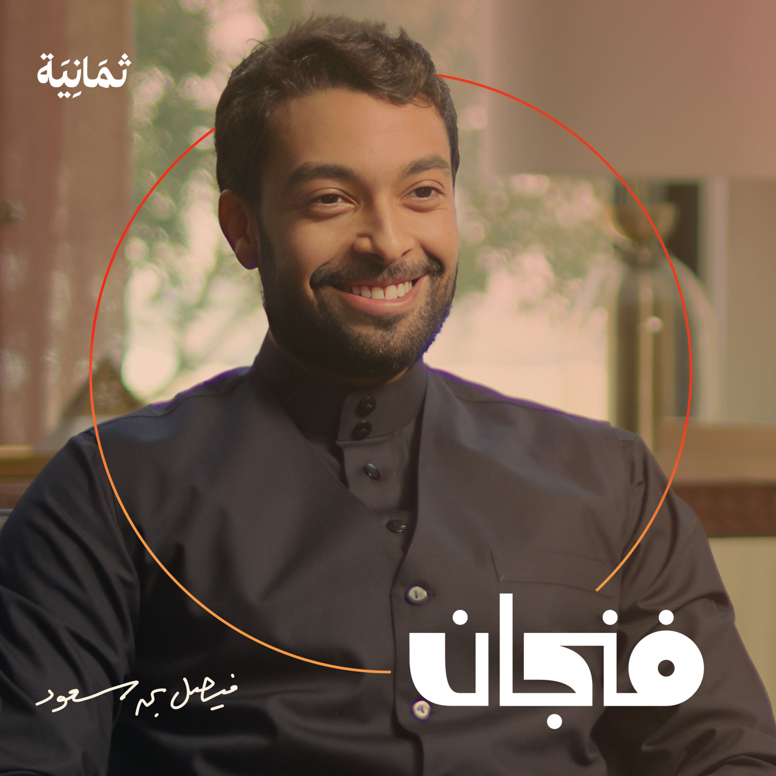 فنجان مع عبدالرحمن أبومالح cover image