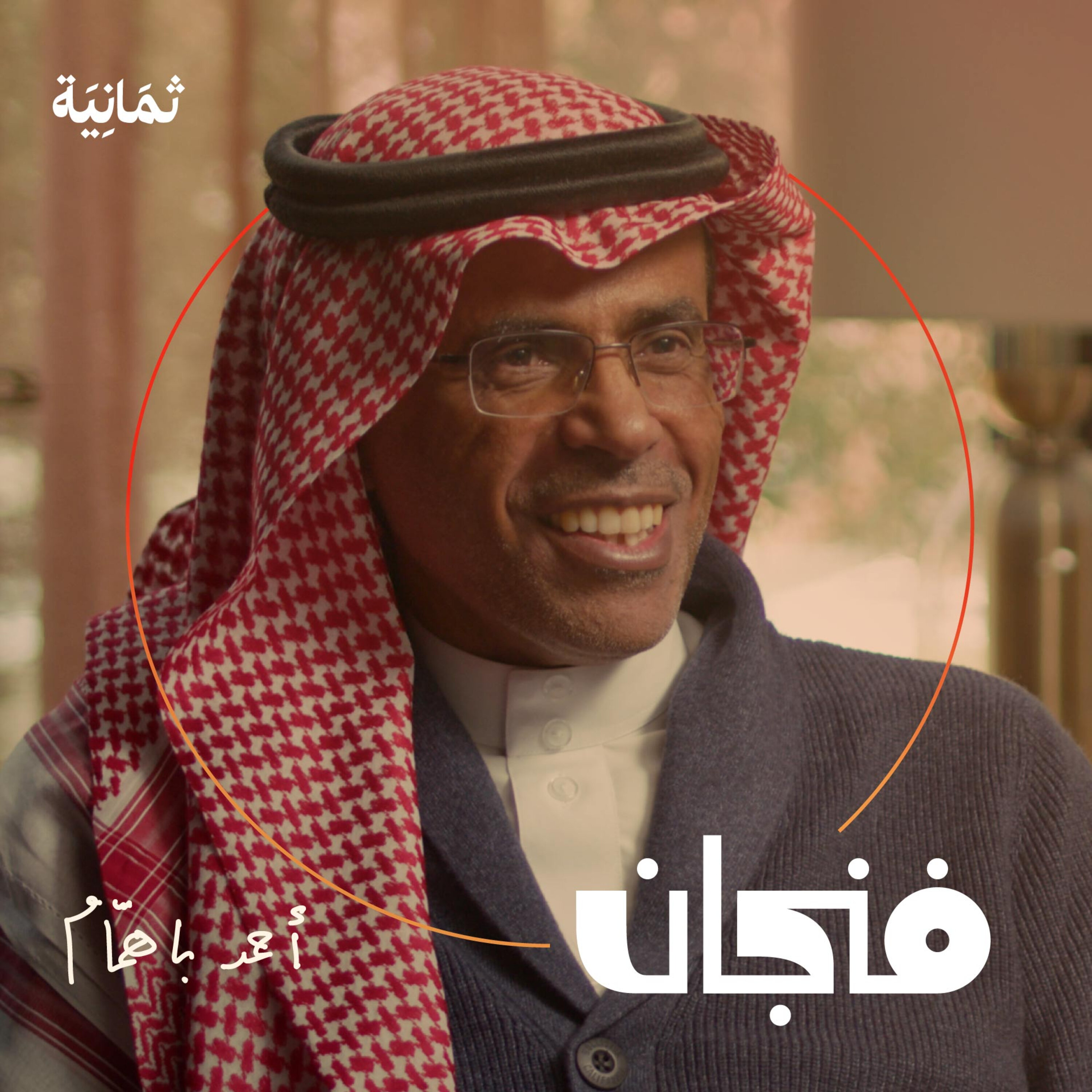 فنجان مع عبدالرحمن أبومالح cover image